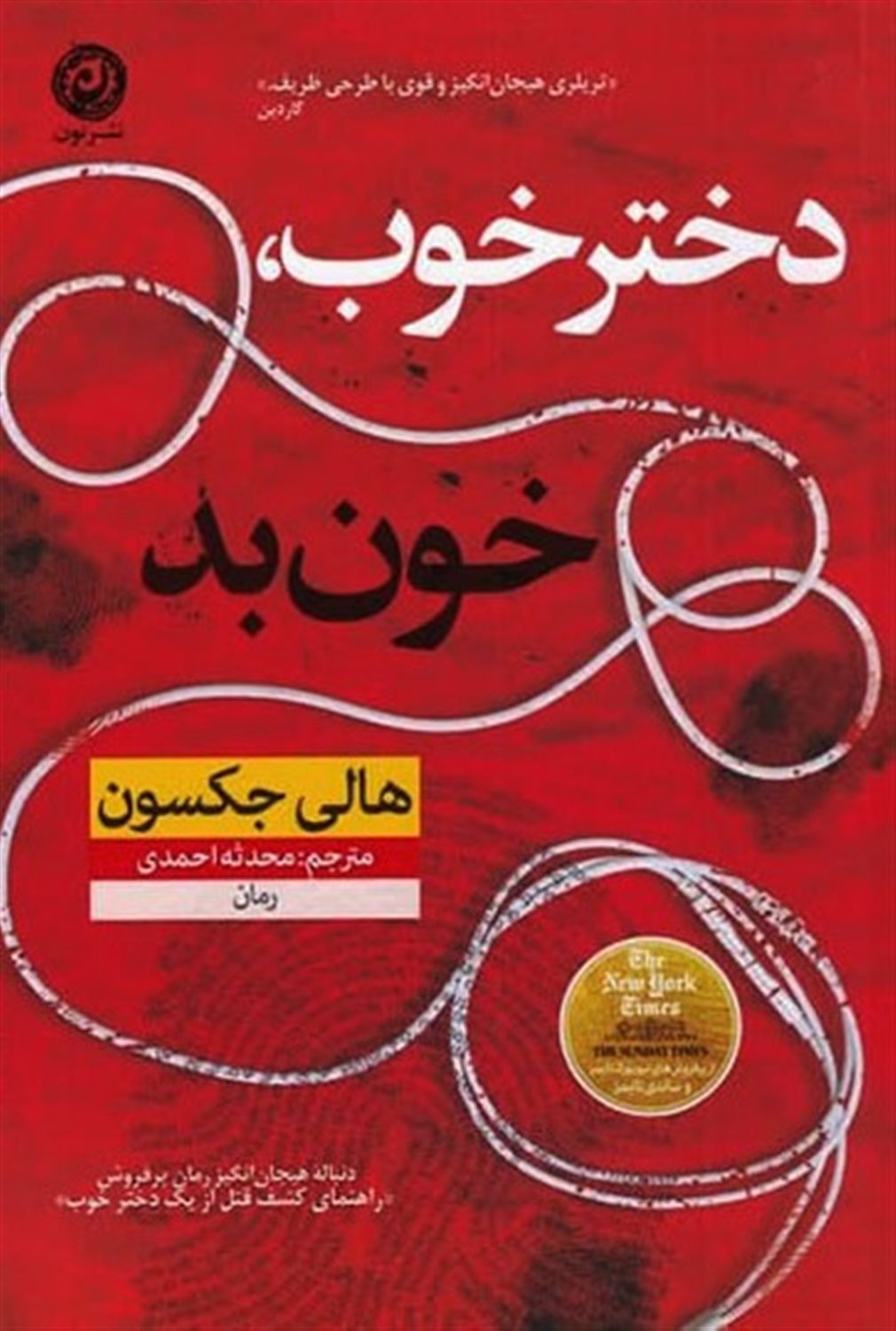 دختر خوب خون بد