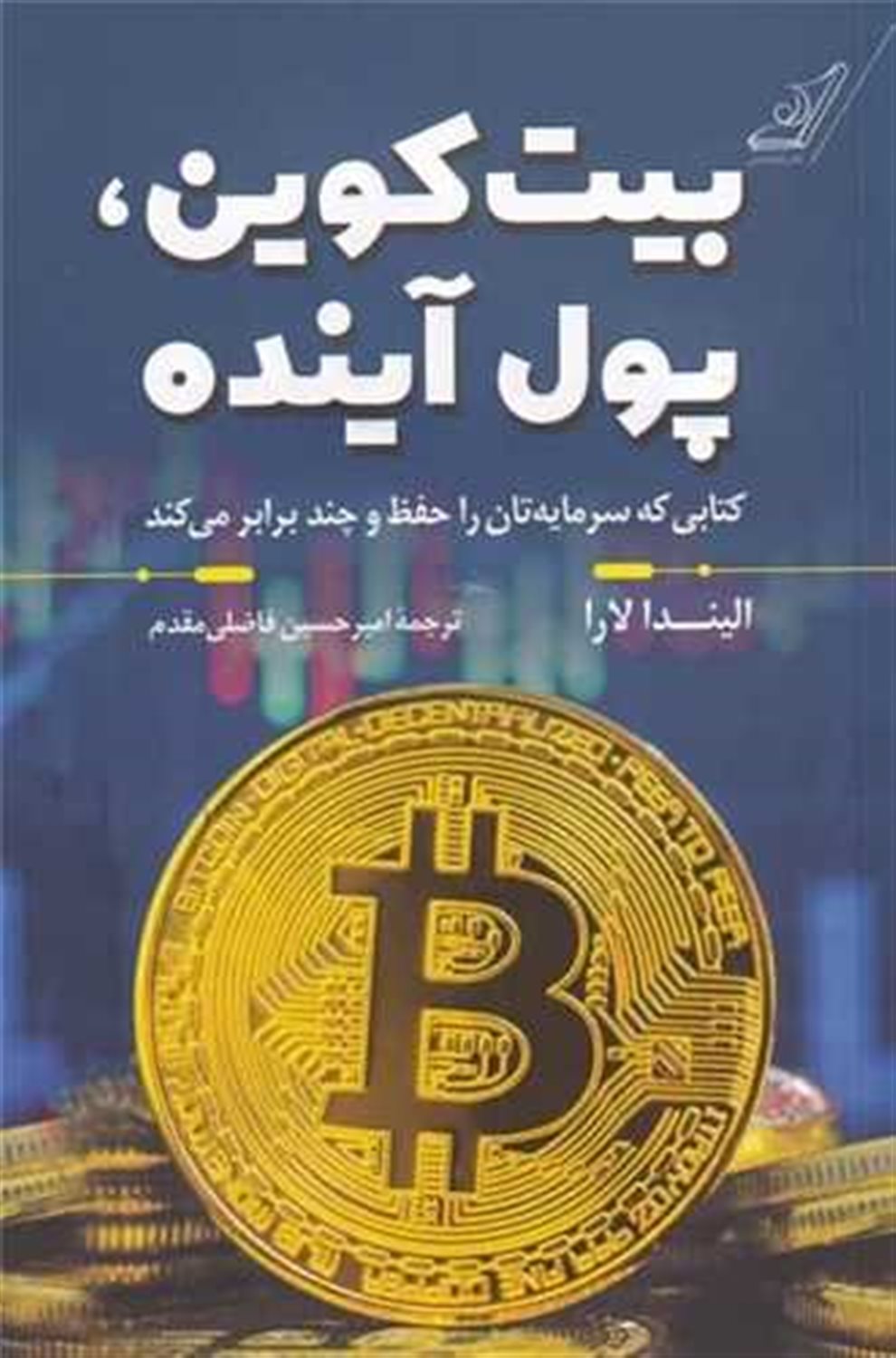 بیت کوین پول آینده