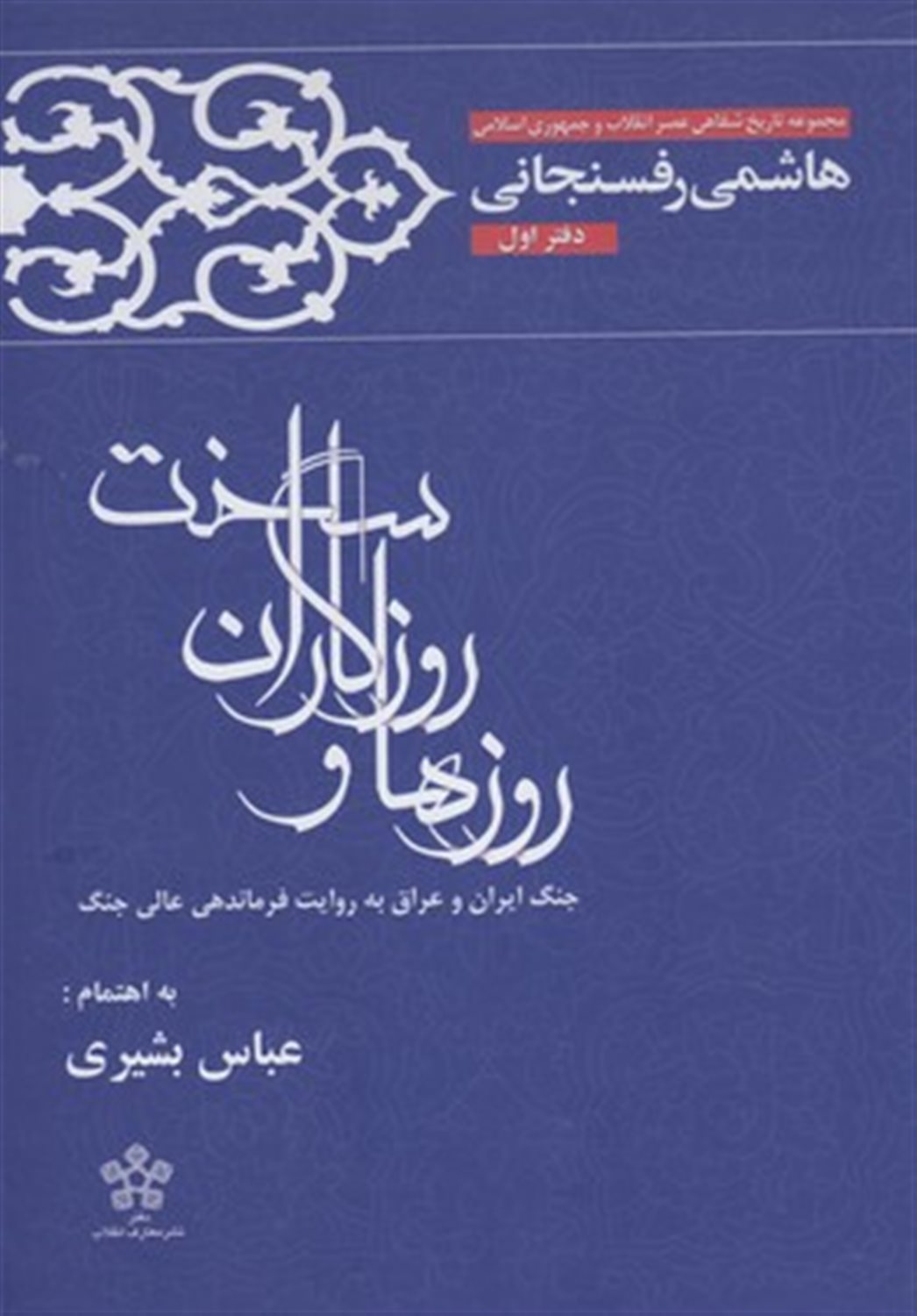 روزها و روزگاران سخت (دفتر اول)