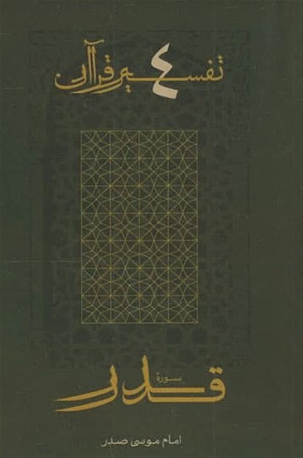تفسیر قرآن 4