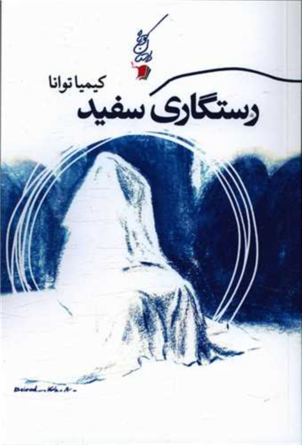 رستگاری سفید