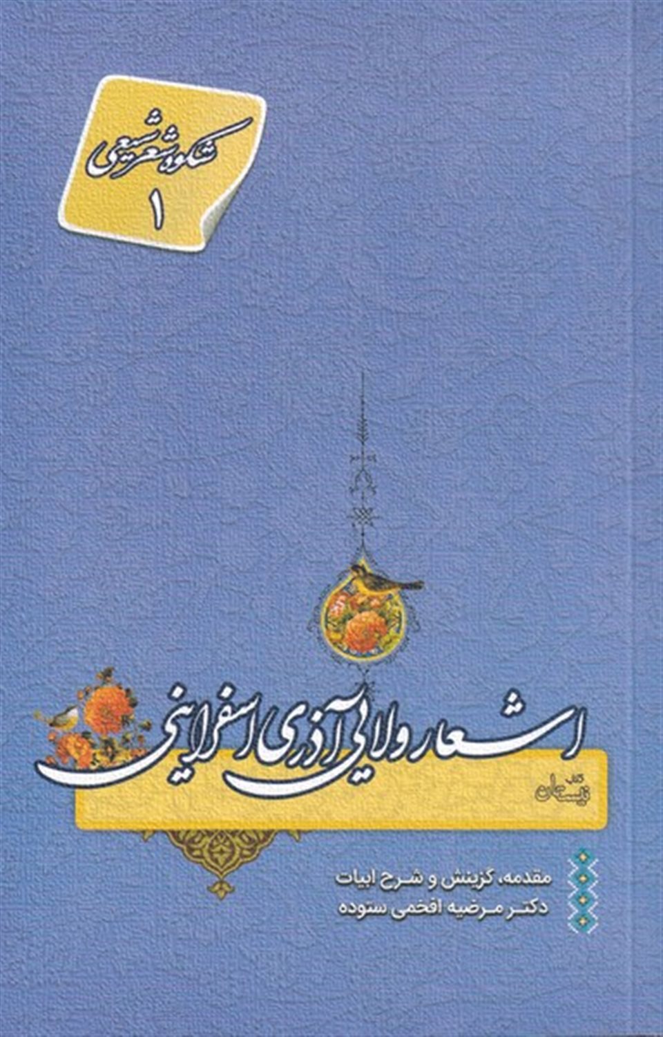 اشعار ولایی آذری اسفراینی