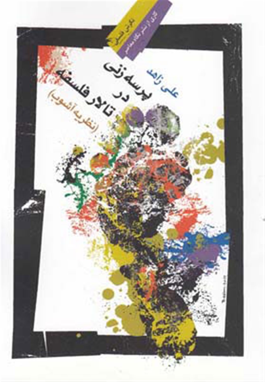 پرسه‌زنی در تالار فلسفه
