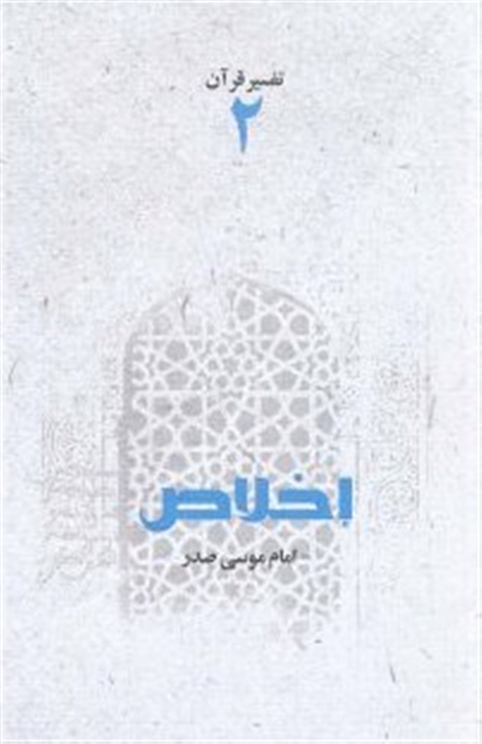 تفسیر قرآن 2