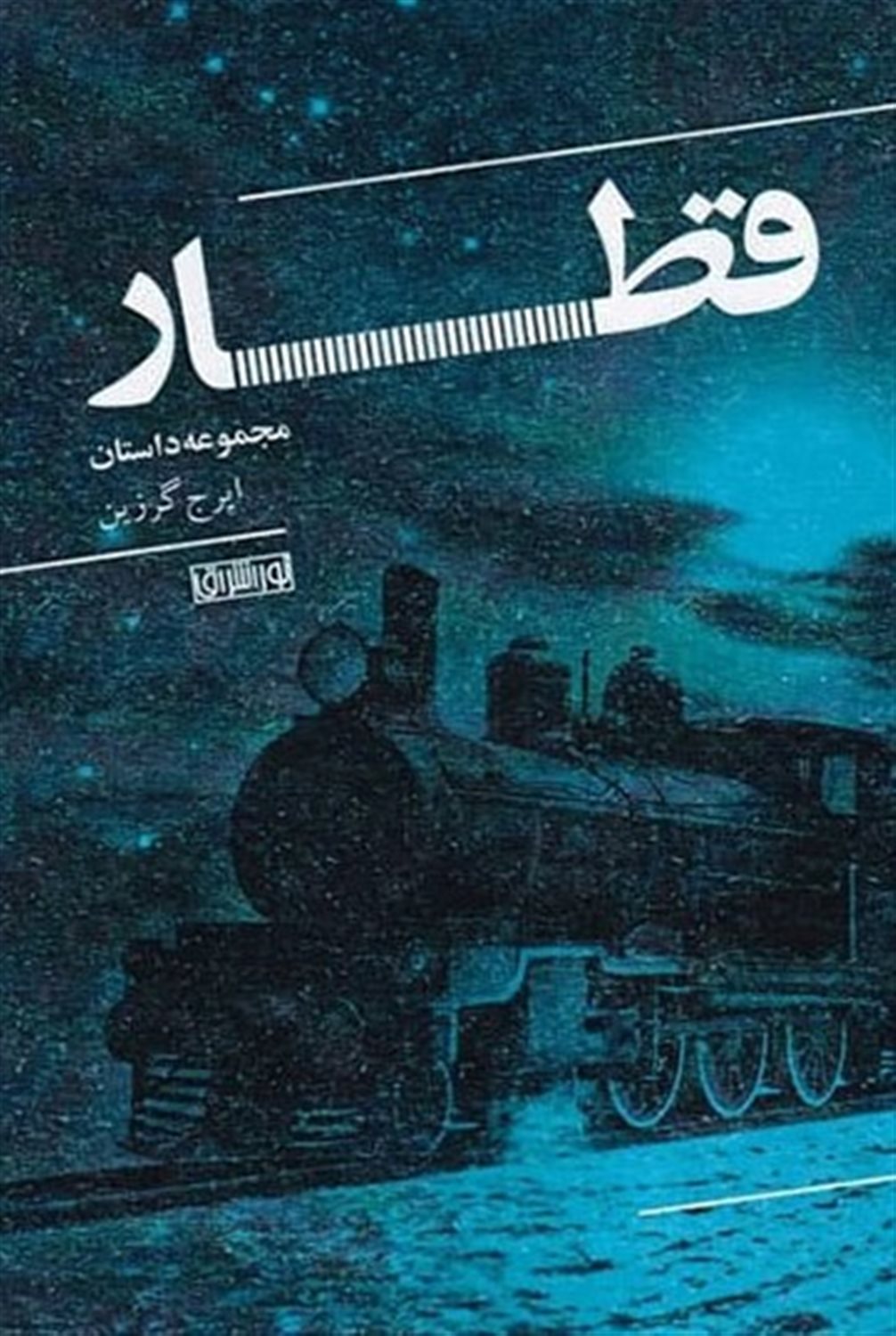 قطار