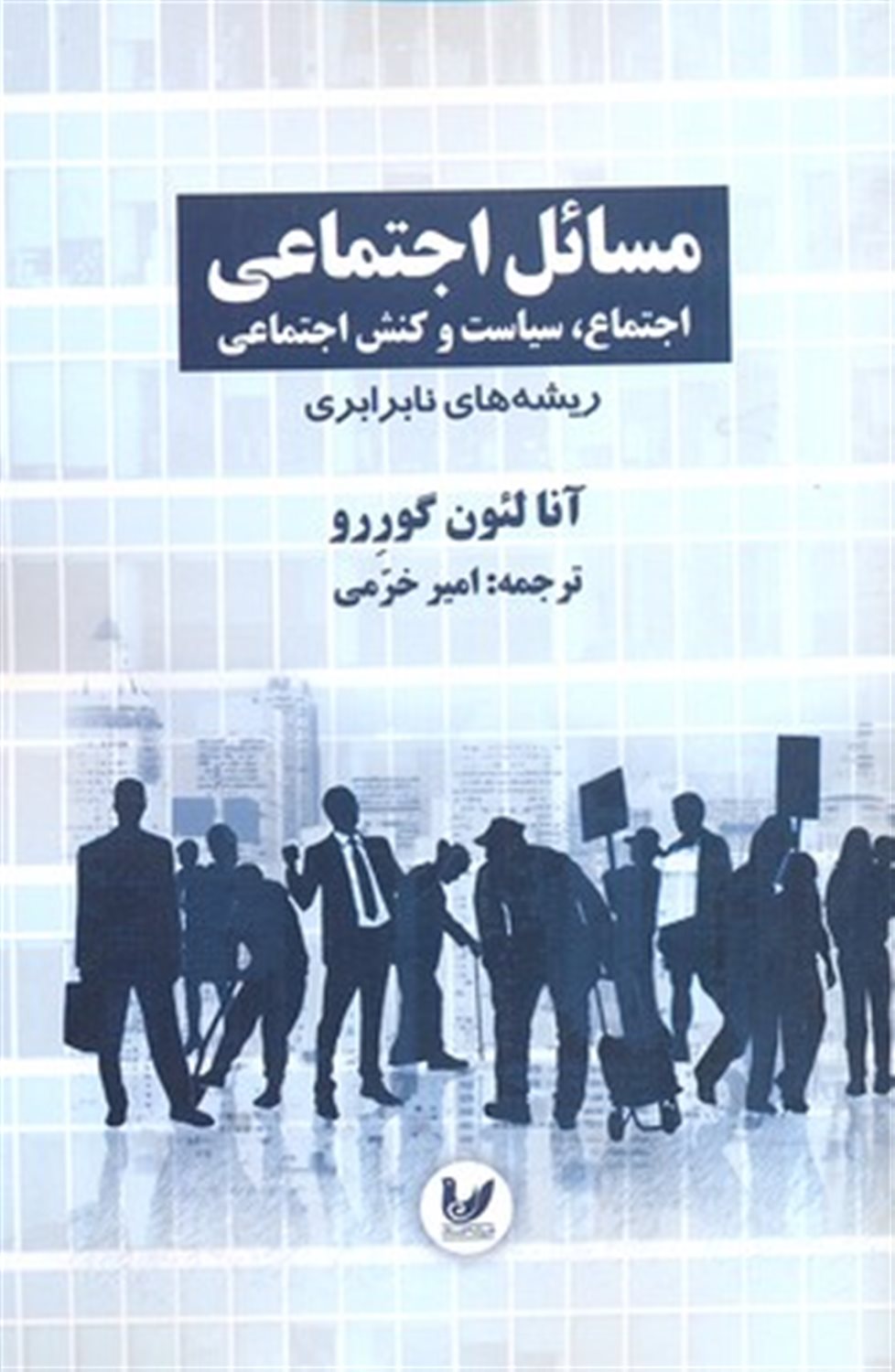 مسائل اجتماعی