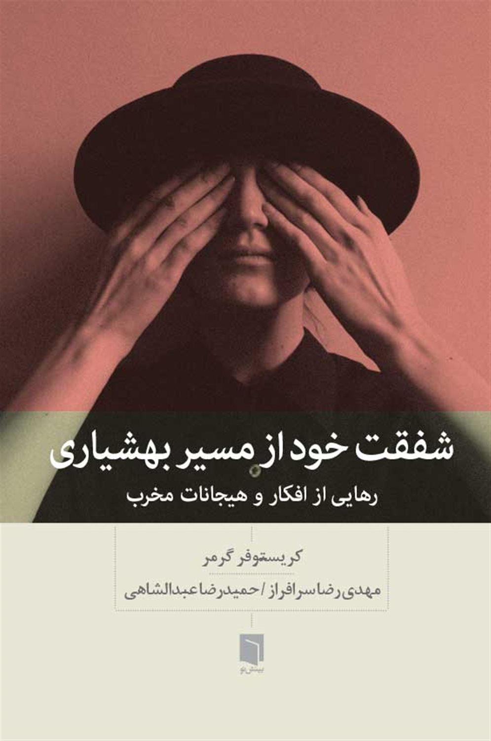 شفقت خود از مسیر بهشیاری 