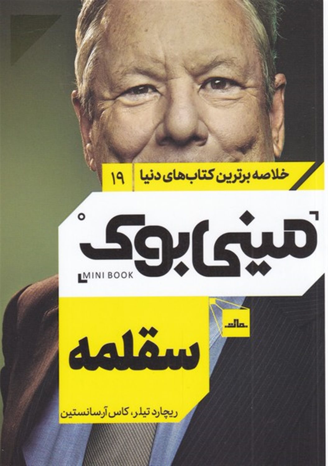 مینی‌بوک 19 (سقلمه)