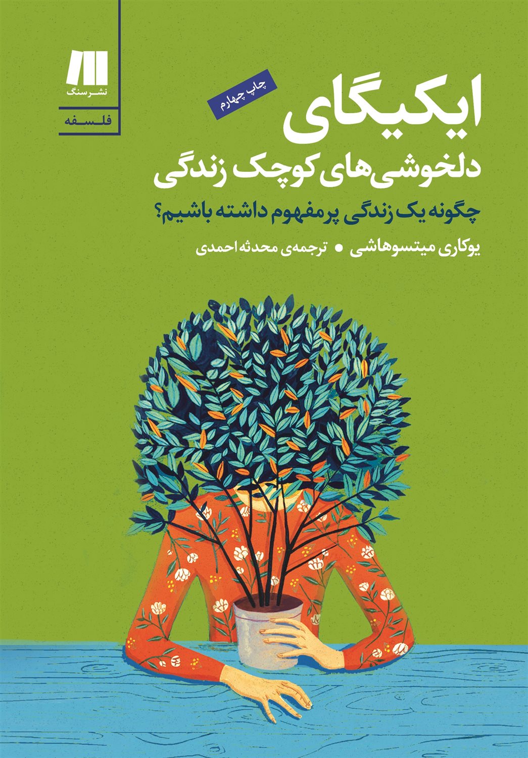 ایکیگای دلخوشی های کوچک زندگی 