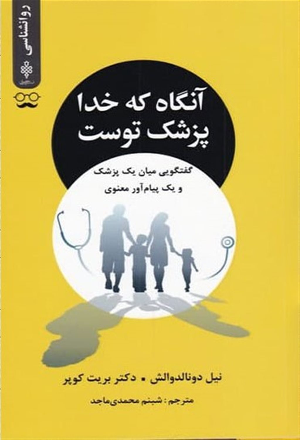 آنگاه که خدا پزشک توست