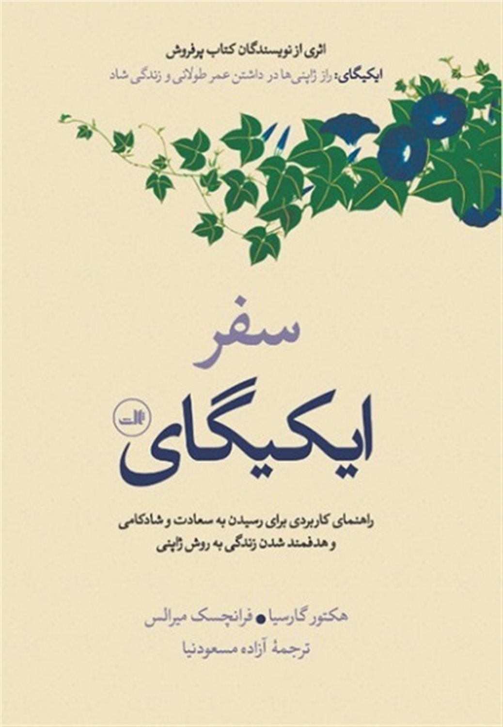 سفر ایکیگای 