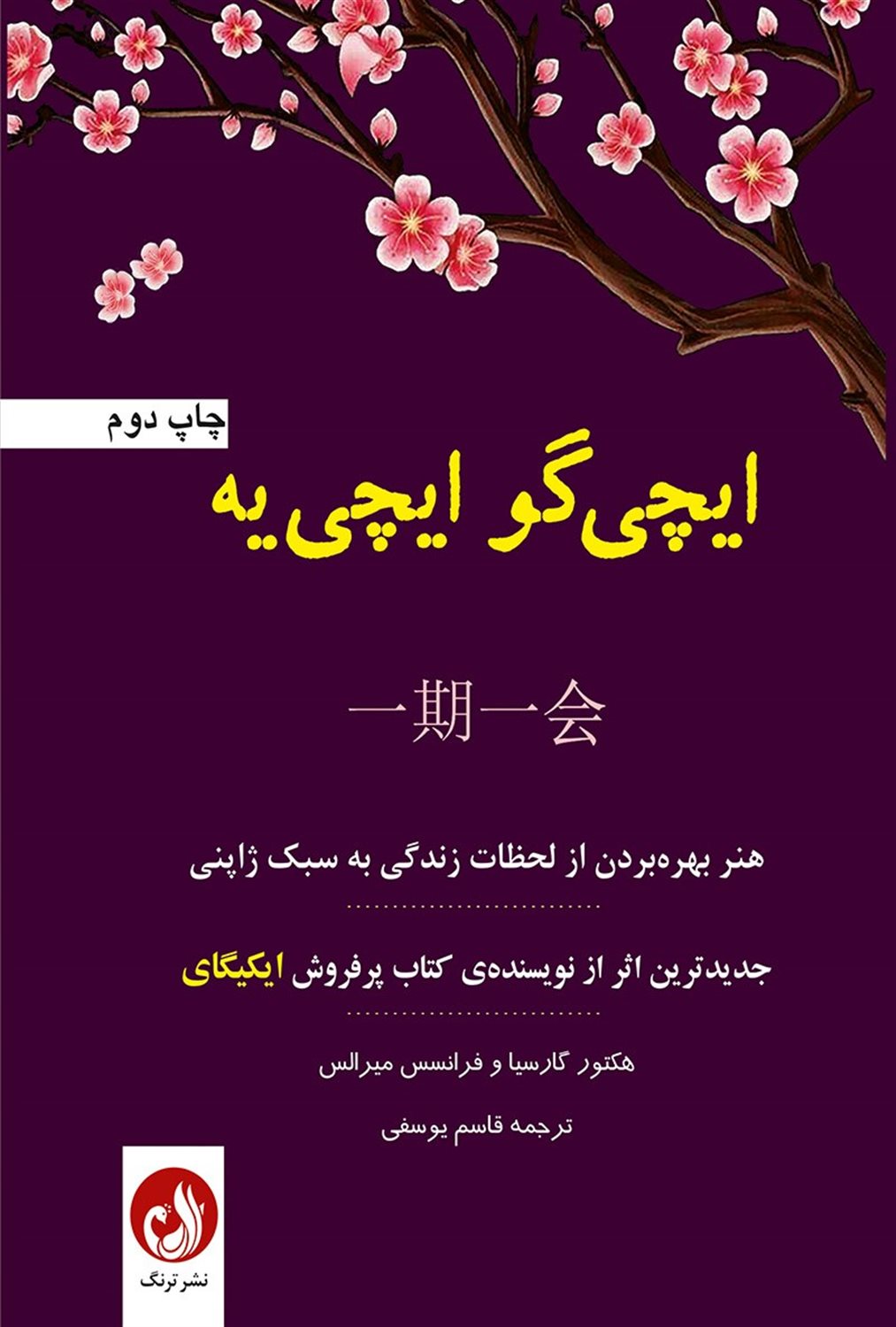 ایچی‌گو ایچی‌یه 