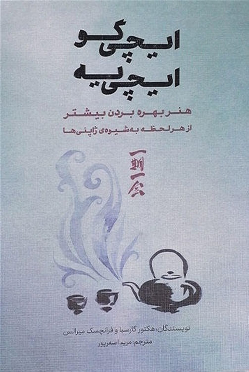 ایچی گو ایچی یه 