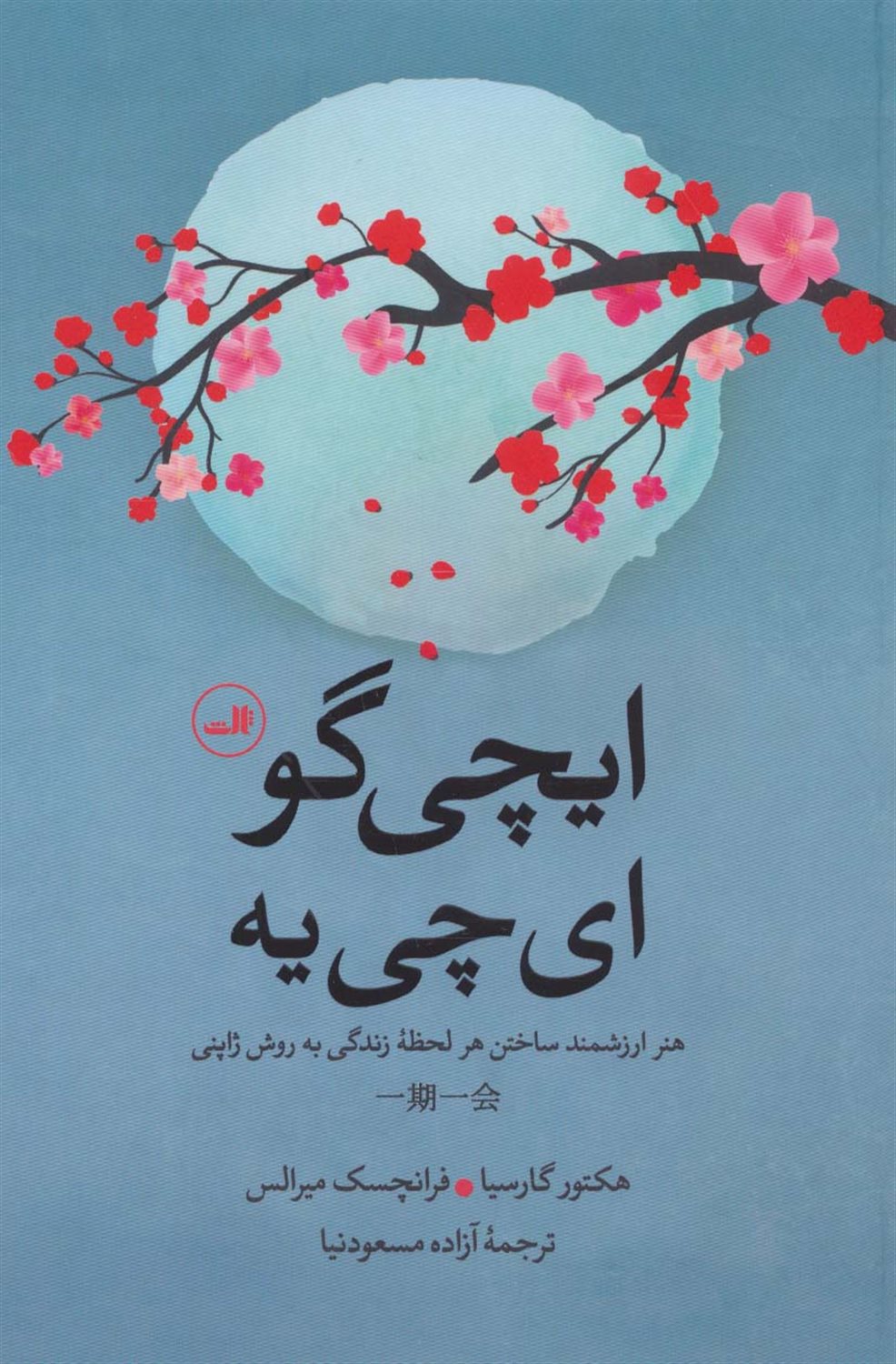 ایچی گو ای چی یه 