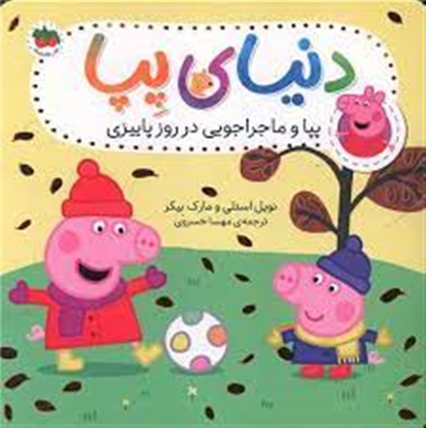 دنیای پپا 21 (پپا و ماجراجویی در روز پاییزی)