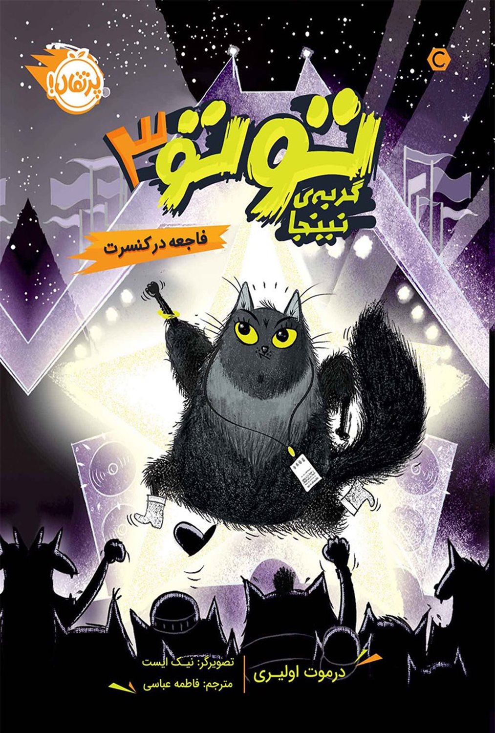 توتو گربه نینجا 3