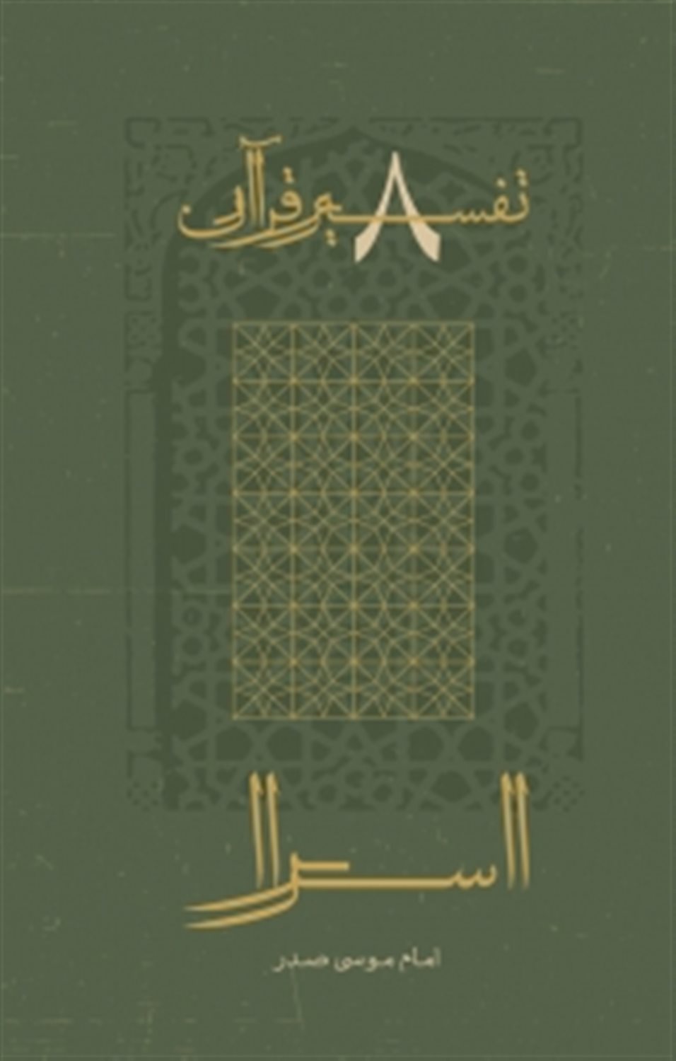 تفسیر قرآن 8