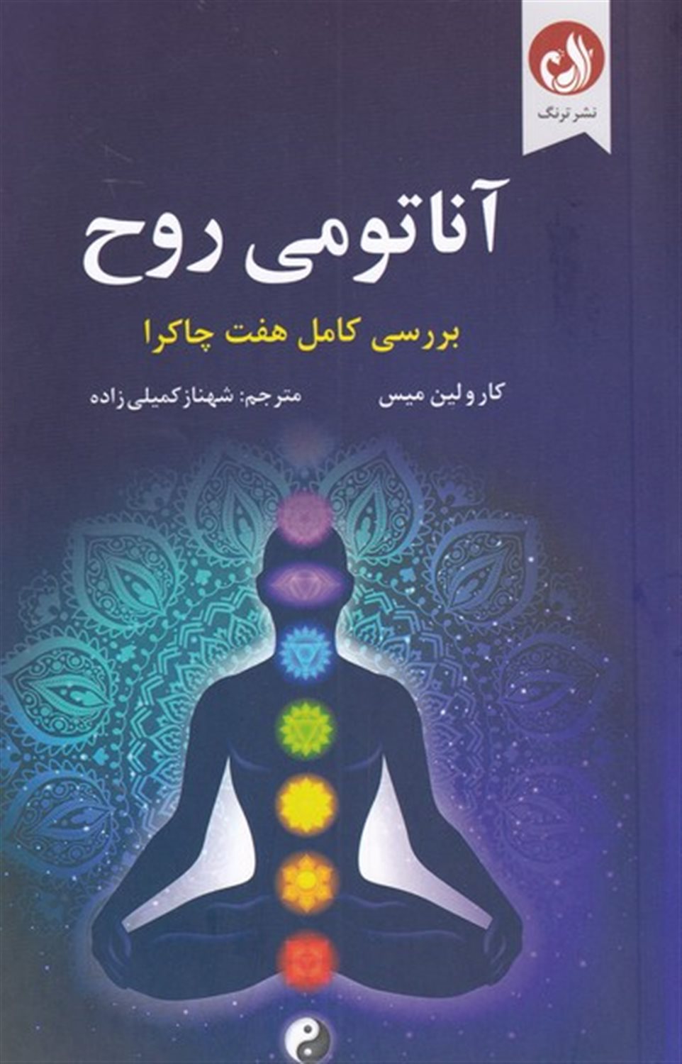 آناتومی روح