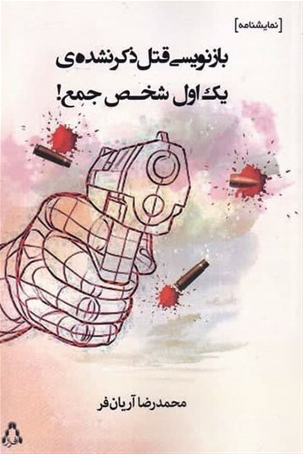 بازنویسی قتل ذکر نشده ی یک اول شخص جمع