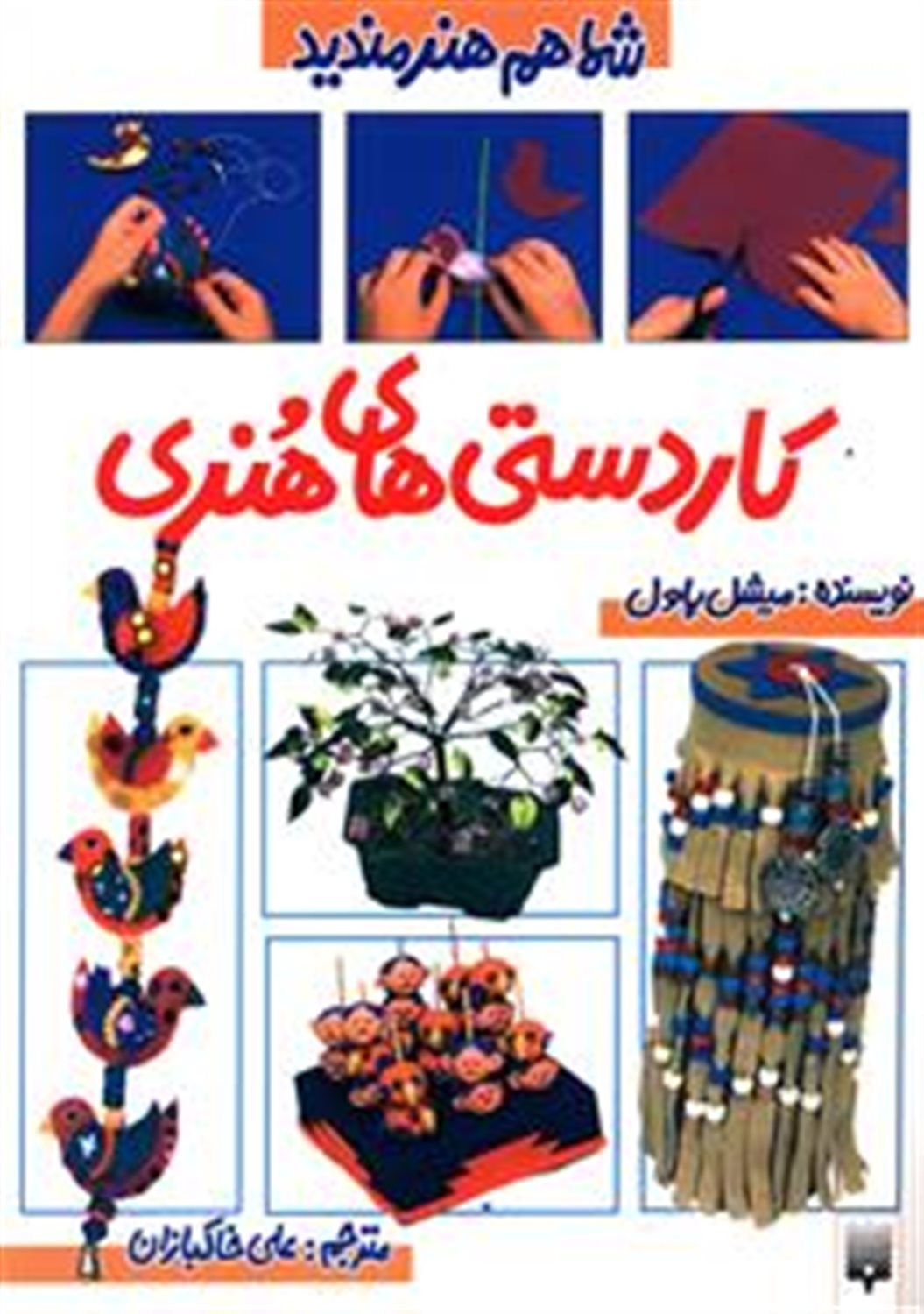 شما هم هنرمندید: کاردستی‌های هنری