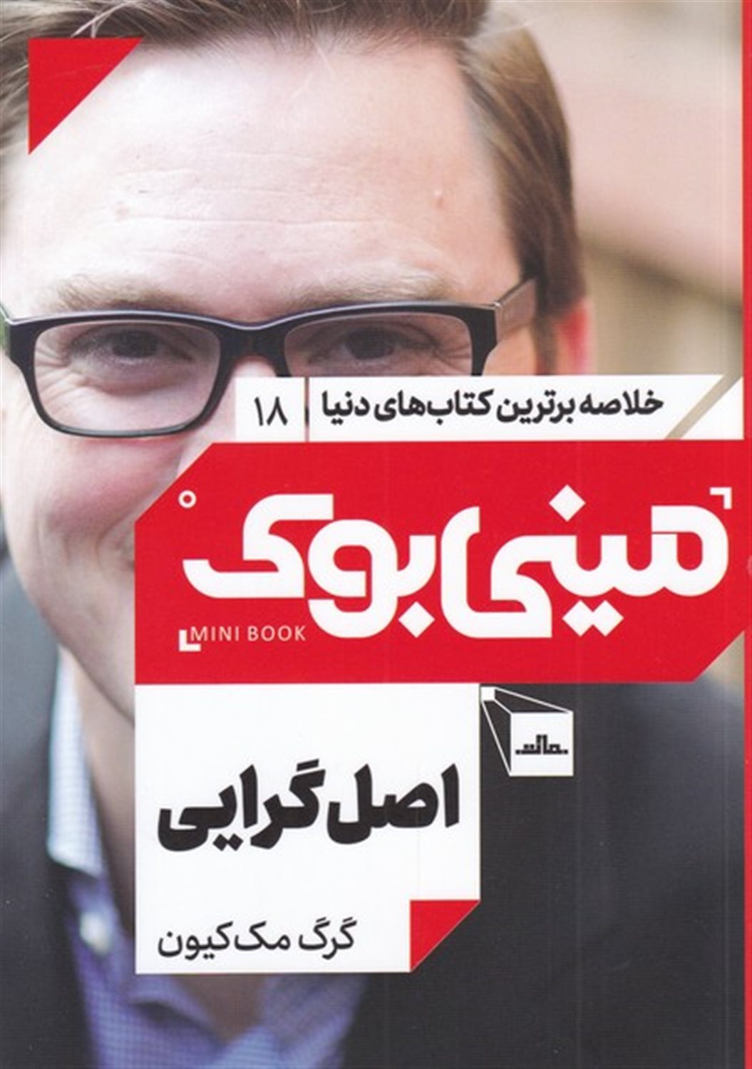 مینی‌بوک 18 (اصل‌گرایی)