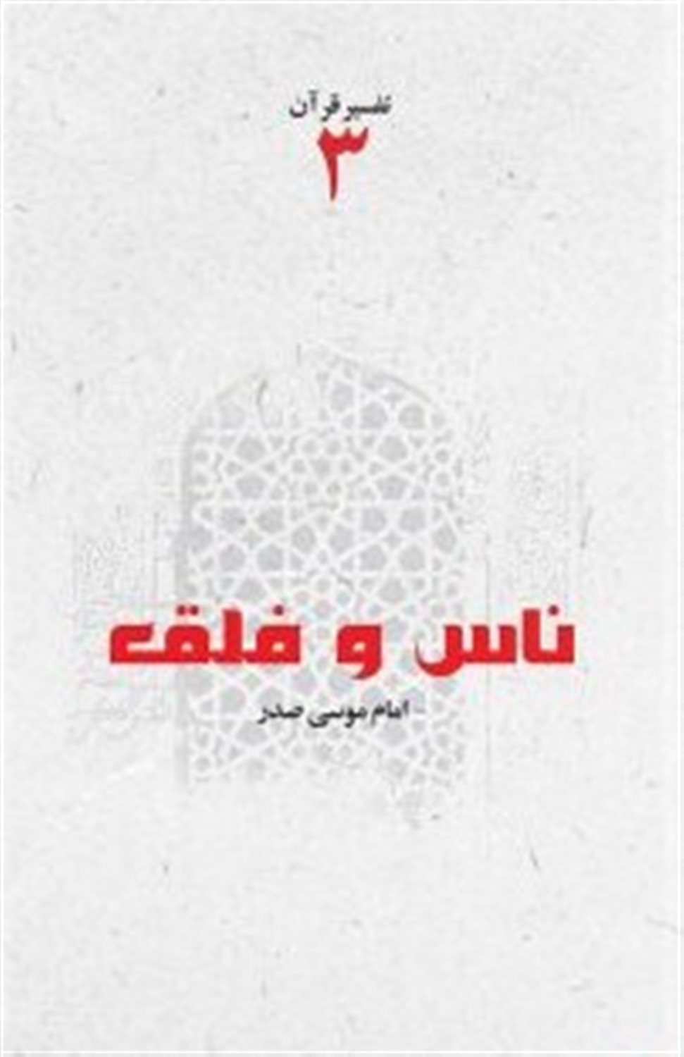 تفسیر قرآن 3