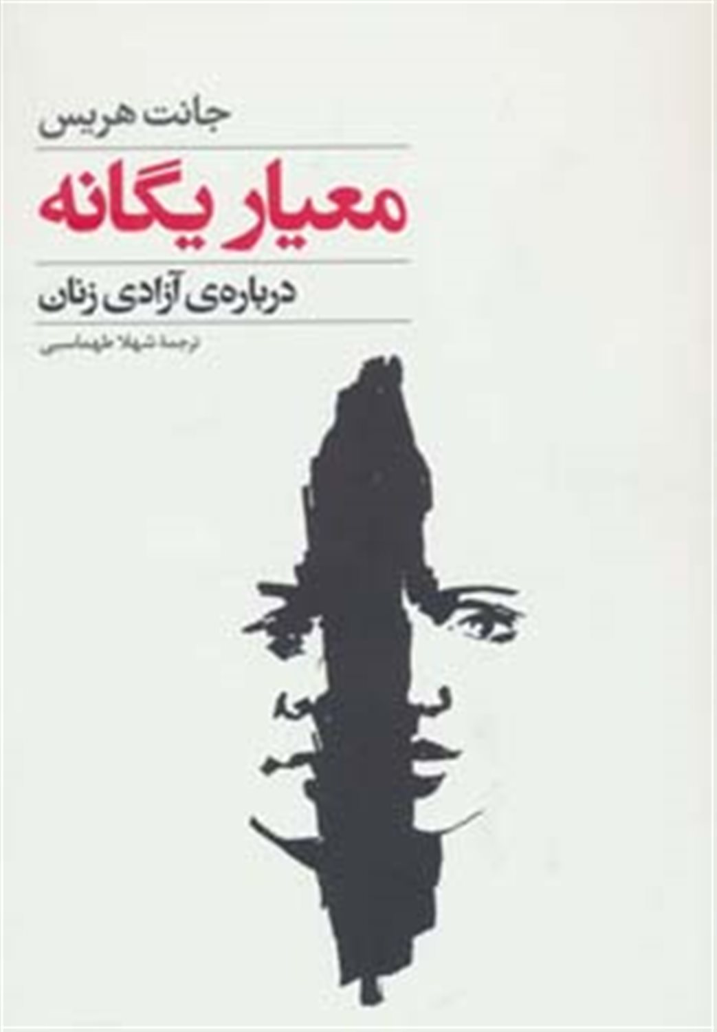 معیار یگانه