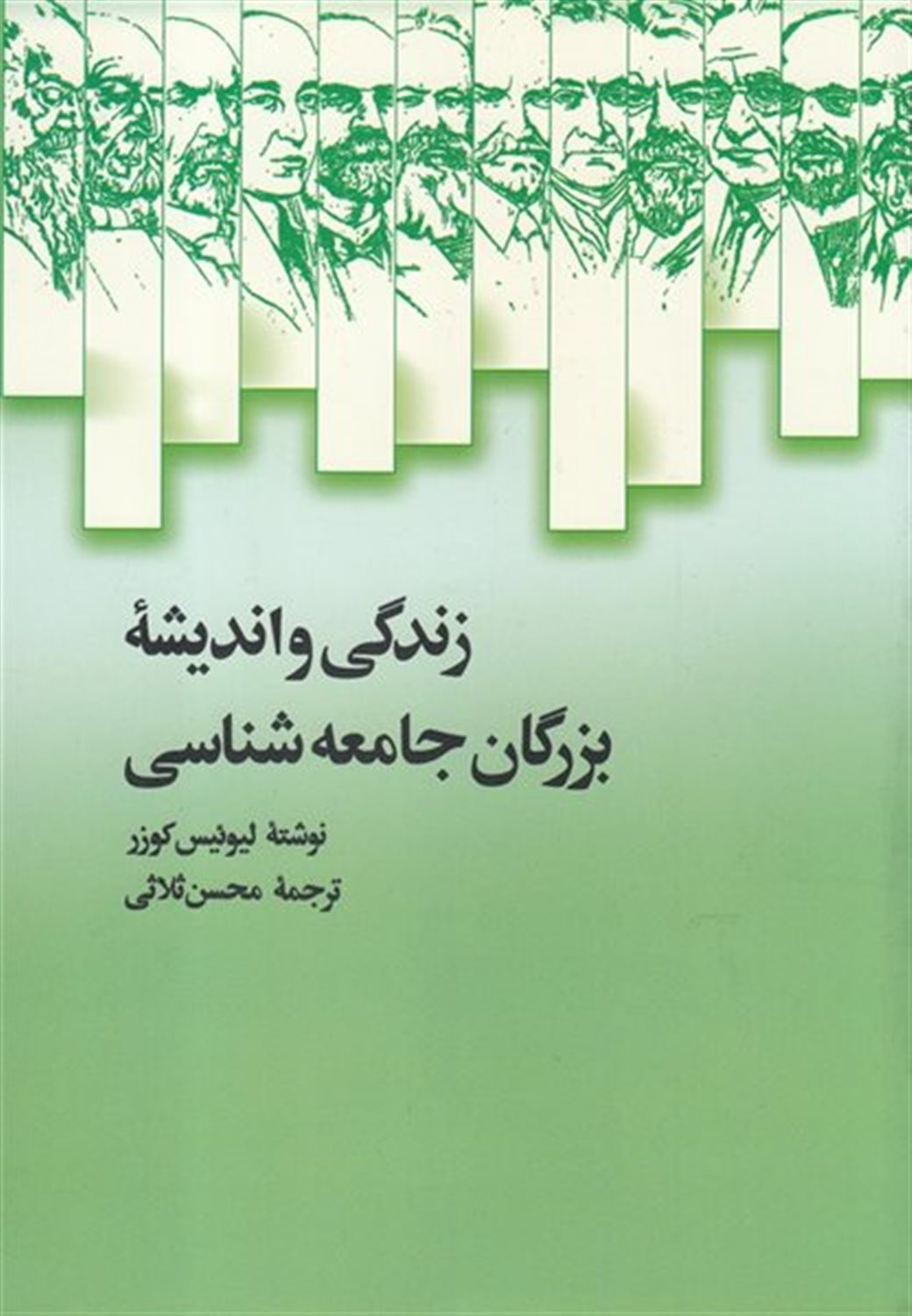 زندگی و اندیشه بزرگان جامعه شناسی