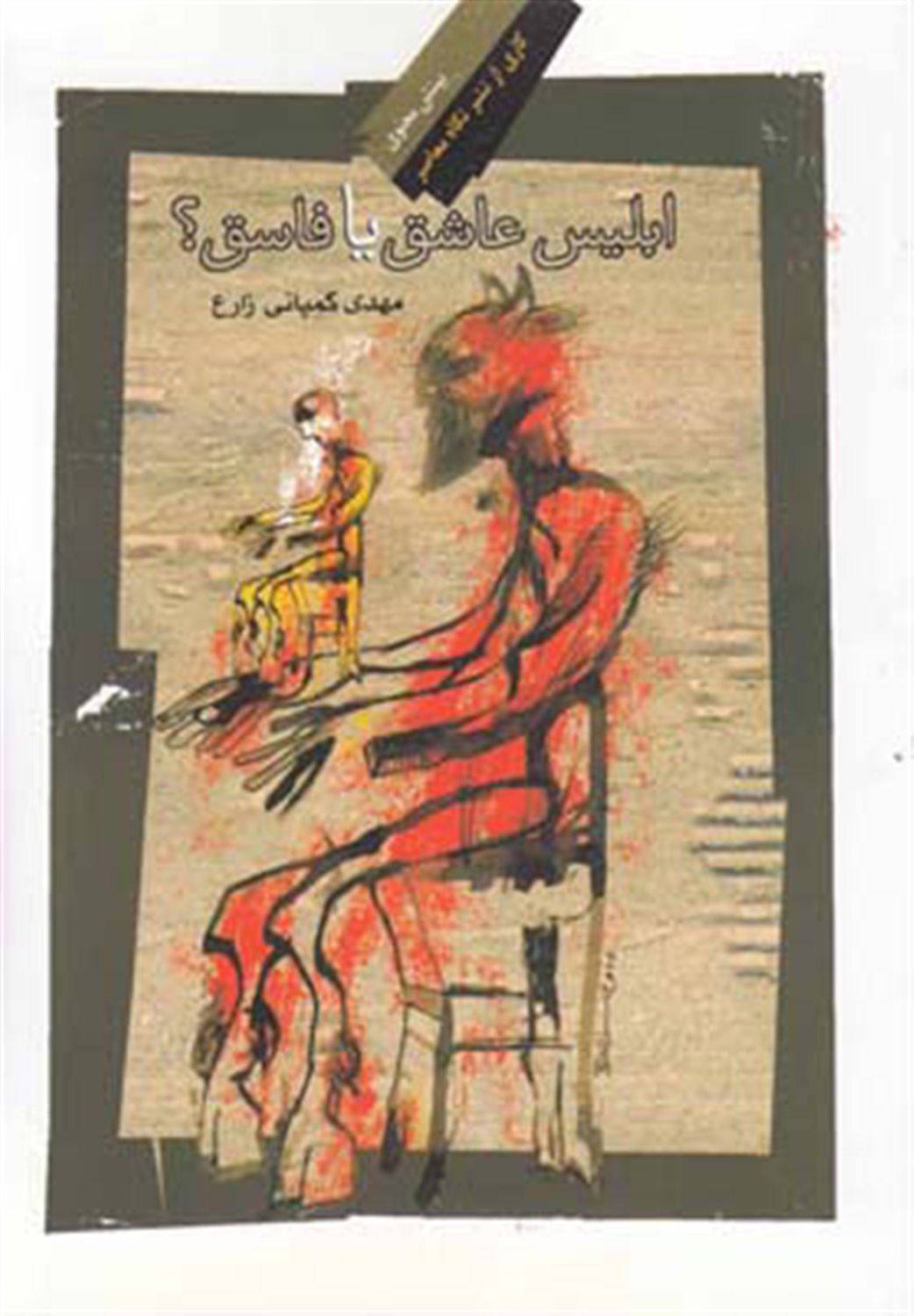 ابلیس عاشق یا فاسق