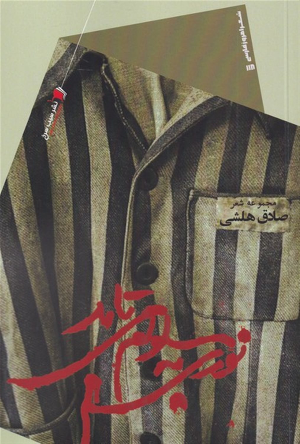نوری به سلولم می تابد