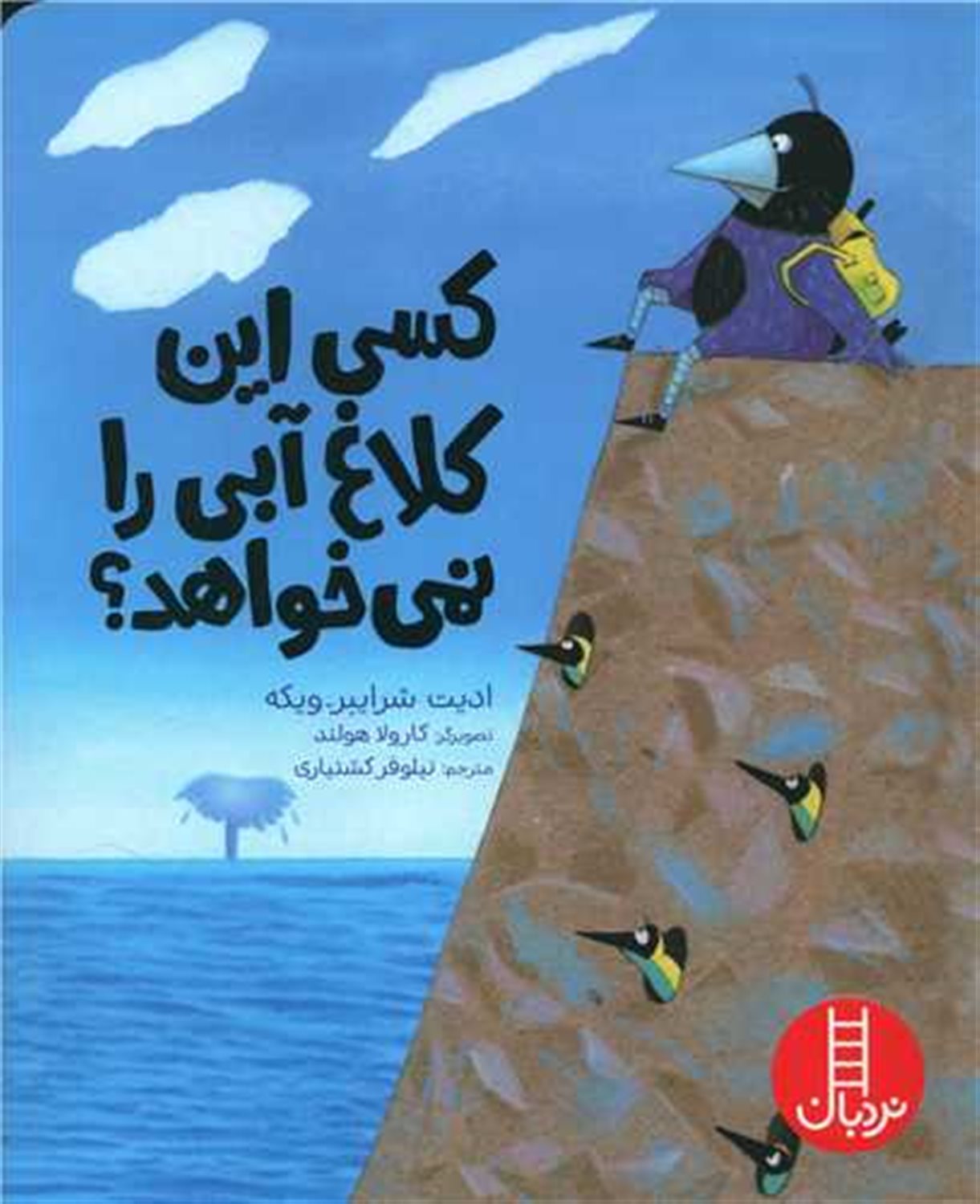 کسی این کلاغ آبی را نمی‌خواهد؟