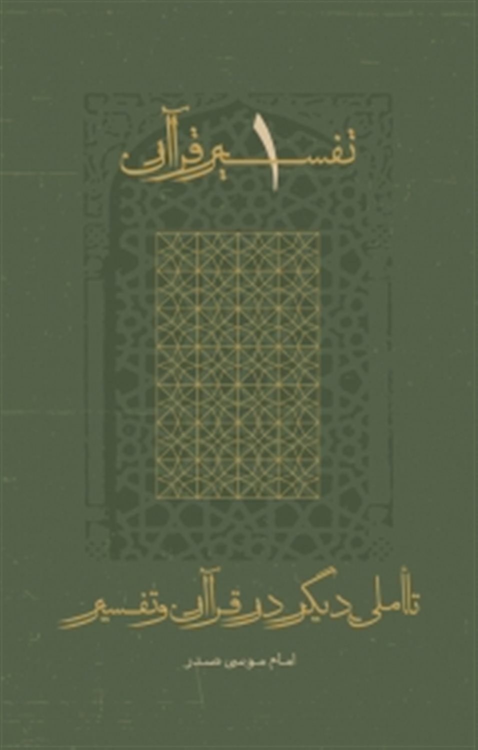 تفسیر قرآن 1