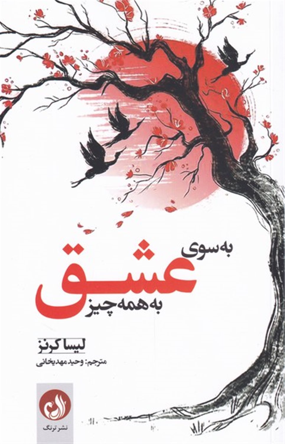 به سوی عشق به همه چیز