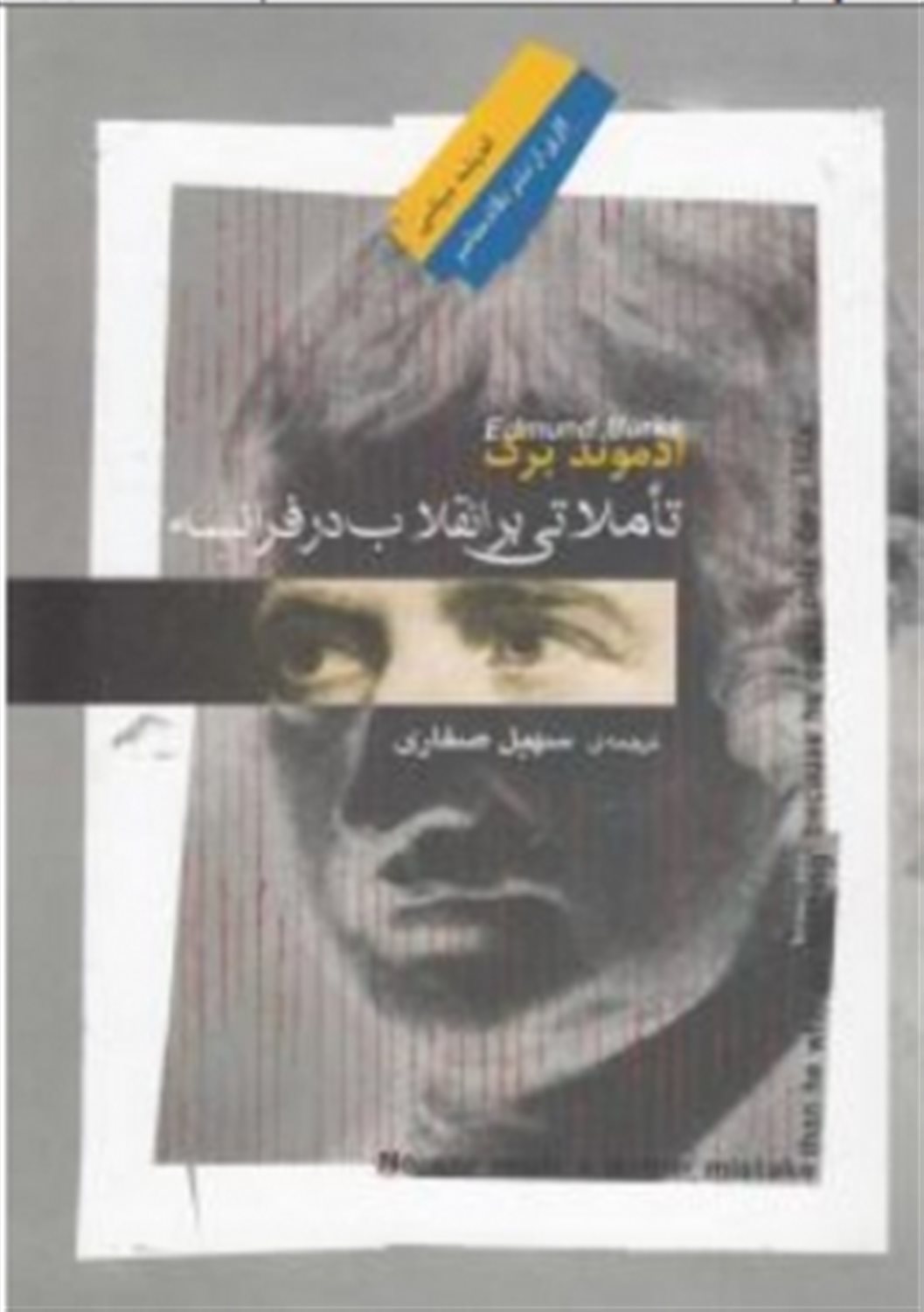 تاملاتی بر انقلاب در فرانسه