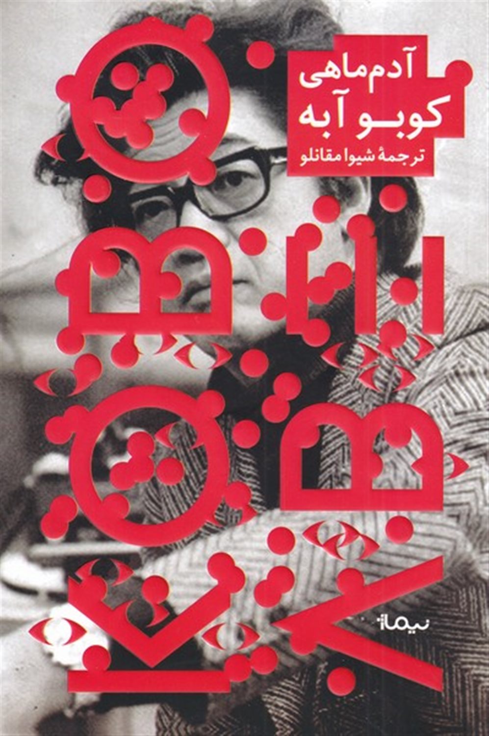 آدم ماهی