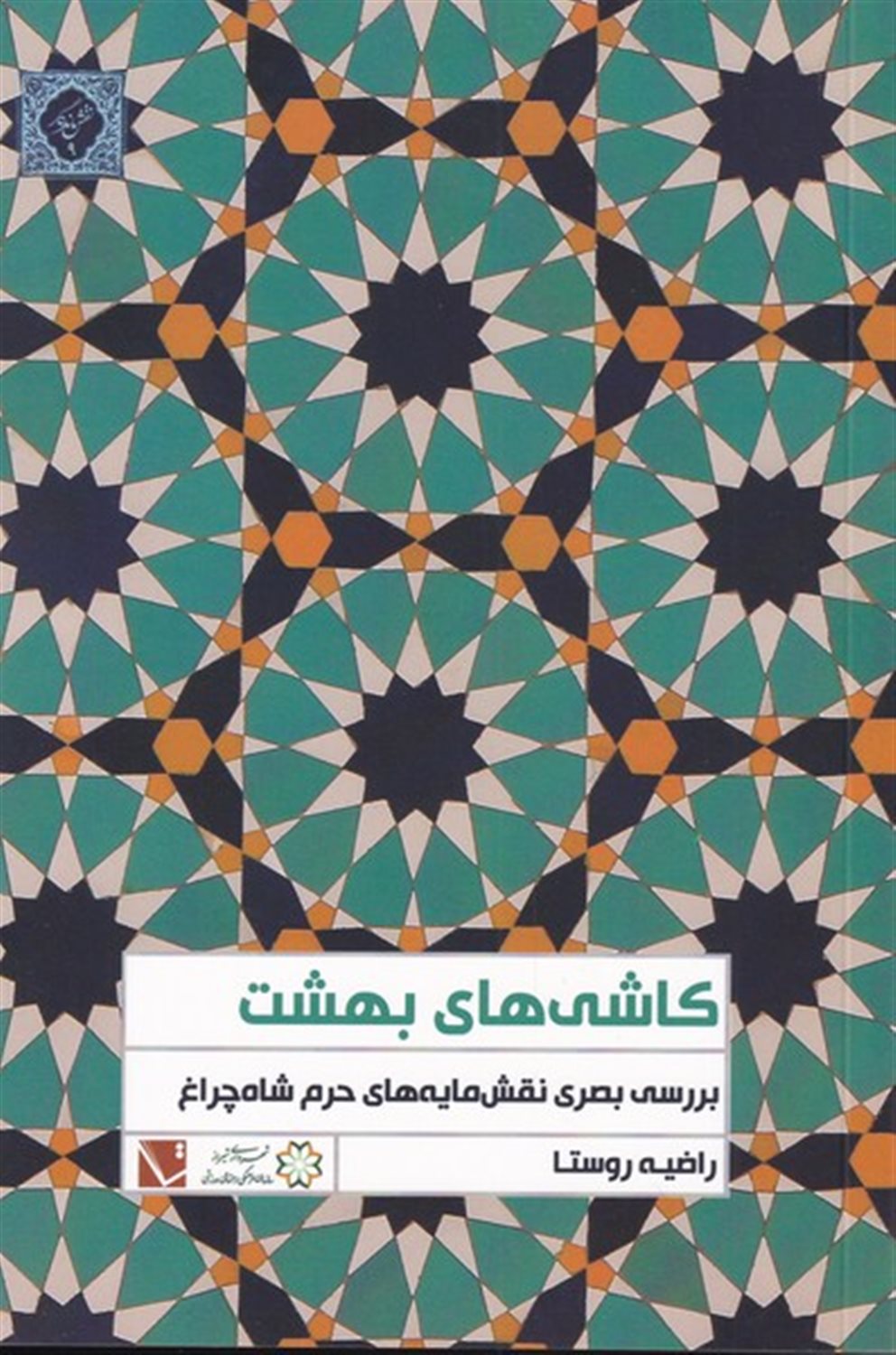 کاشی‌های بهشت