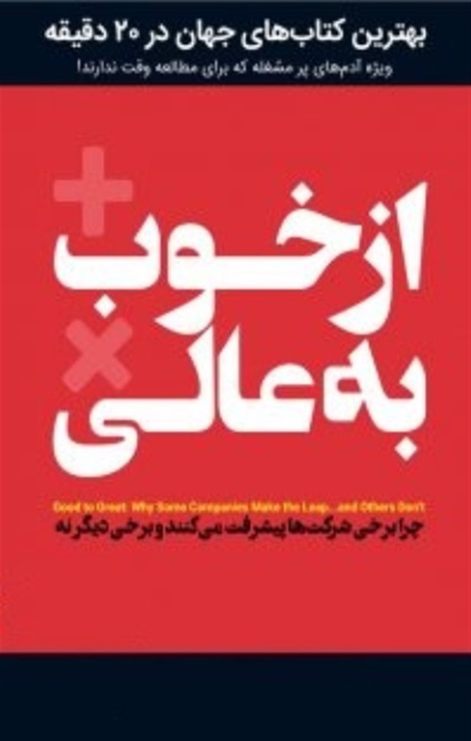 از خوب به عالی
