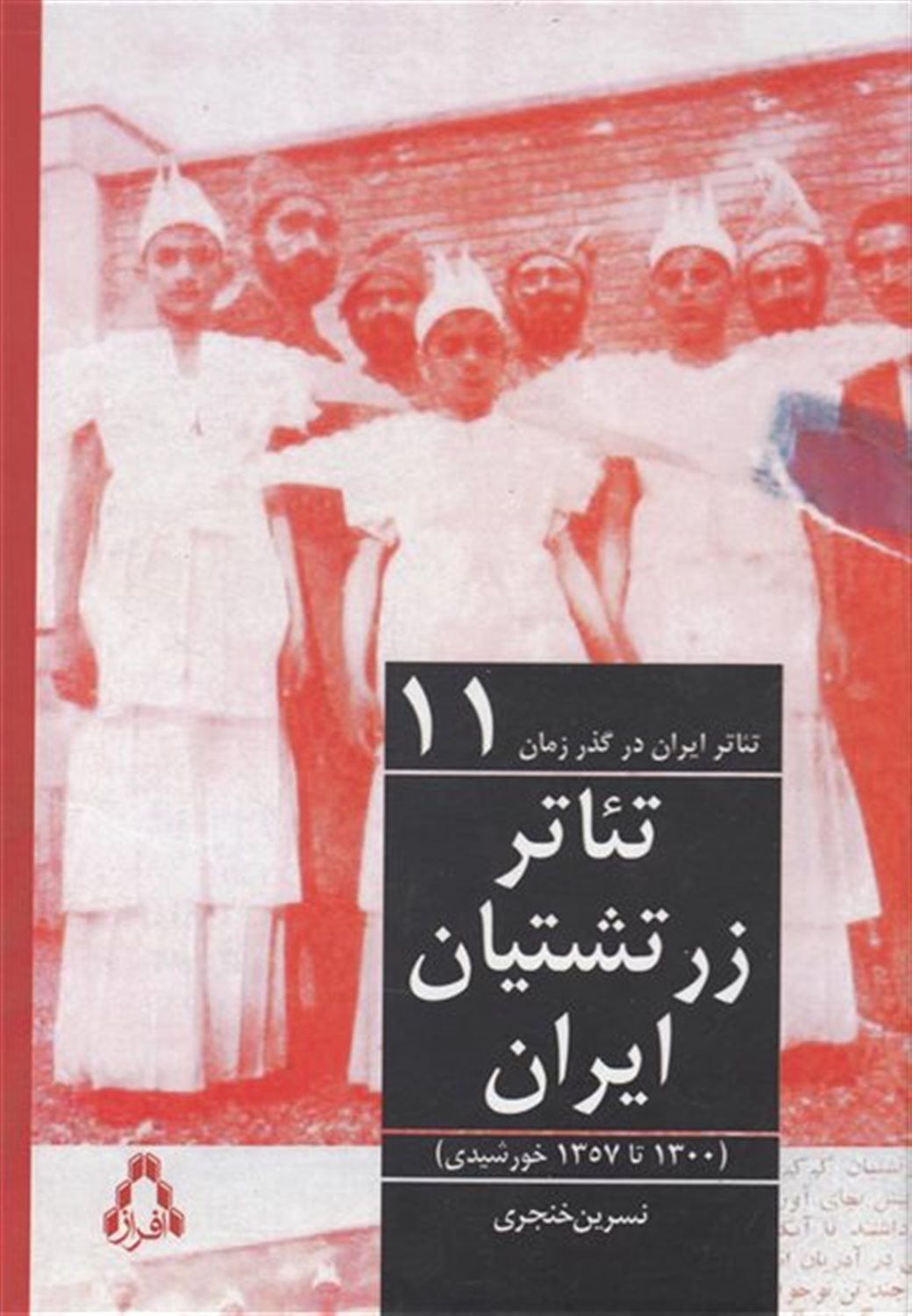 تئاتر زرتشتیان ایران (۱۳۰۰ تا ۱۳۵۷ خورشیدی)