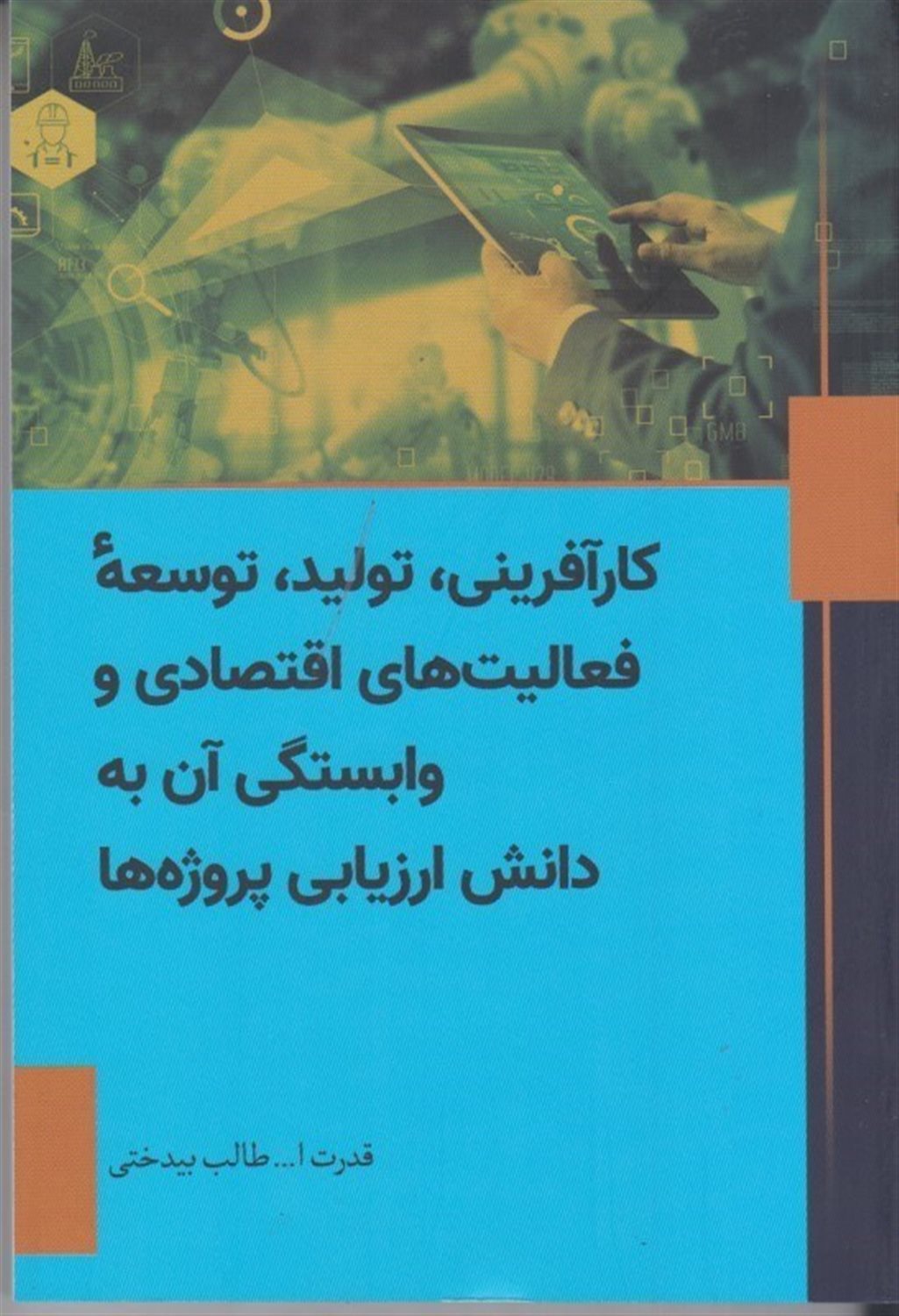 ‏‫کارآفرینی، تولید، توسعه فعالیت‌های اقتصادی و وابستگی آن به دانش ارزیابی پروژه‌ها‮‏‫