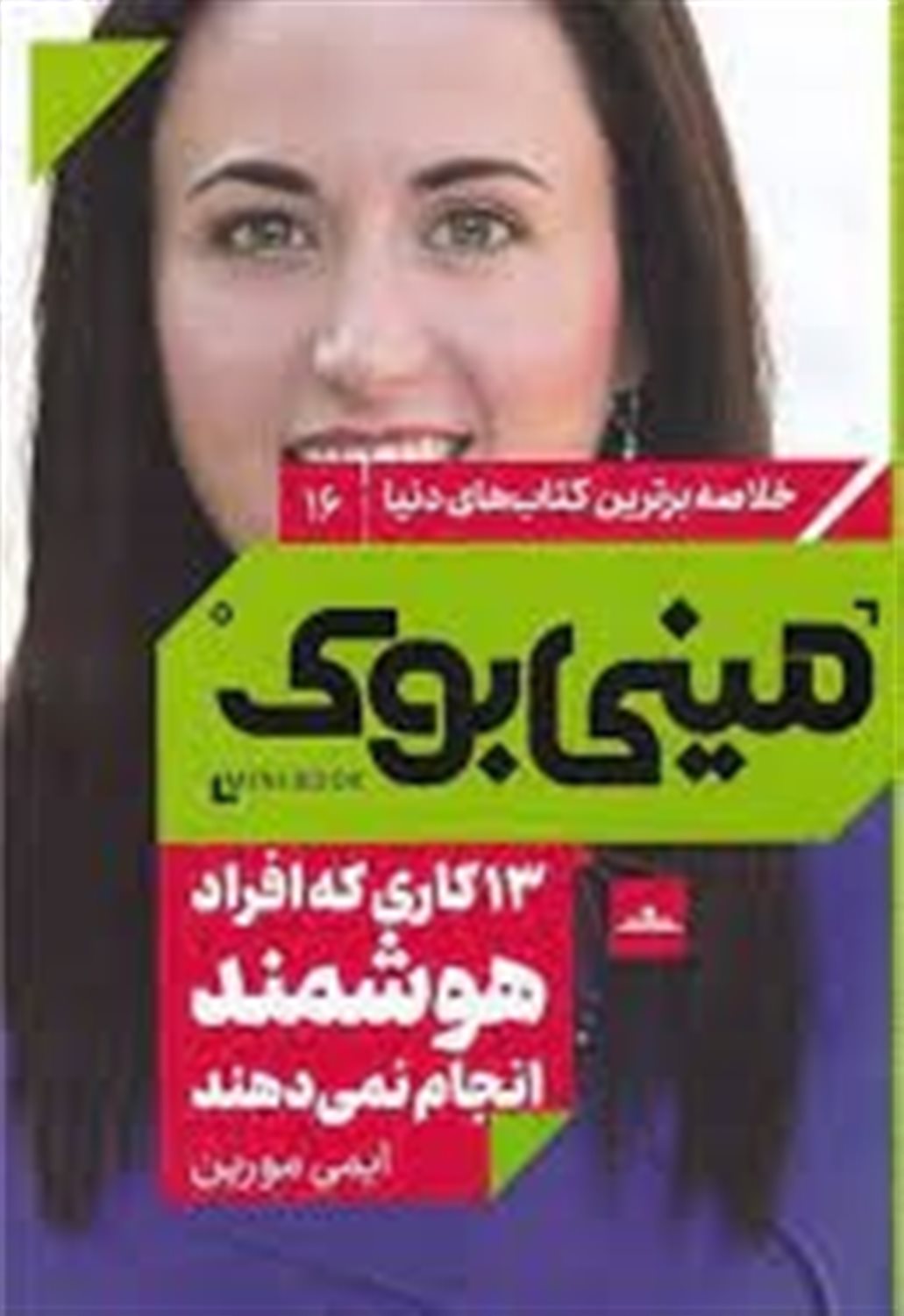 مینی‌بوک 16 (۱۳ کاری که افراد هوشمند انجام نمی‌دهند)