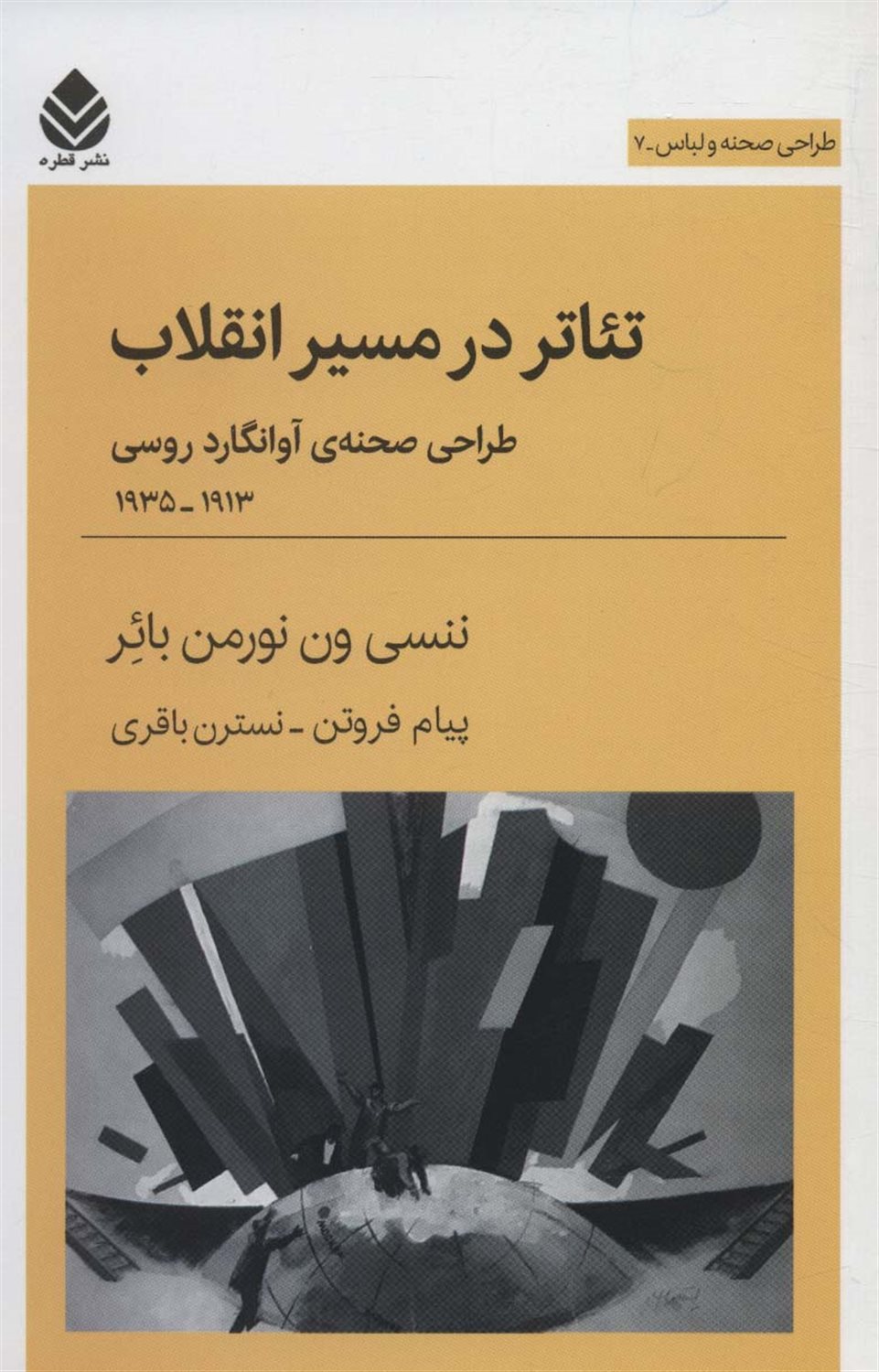 تئاتر در مسیر انقلاب 