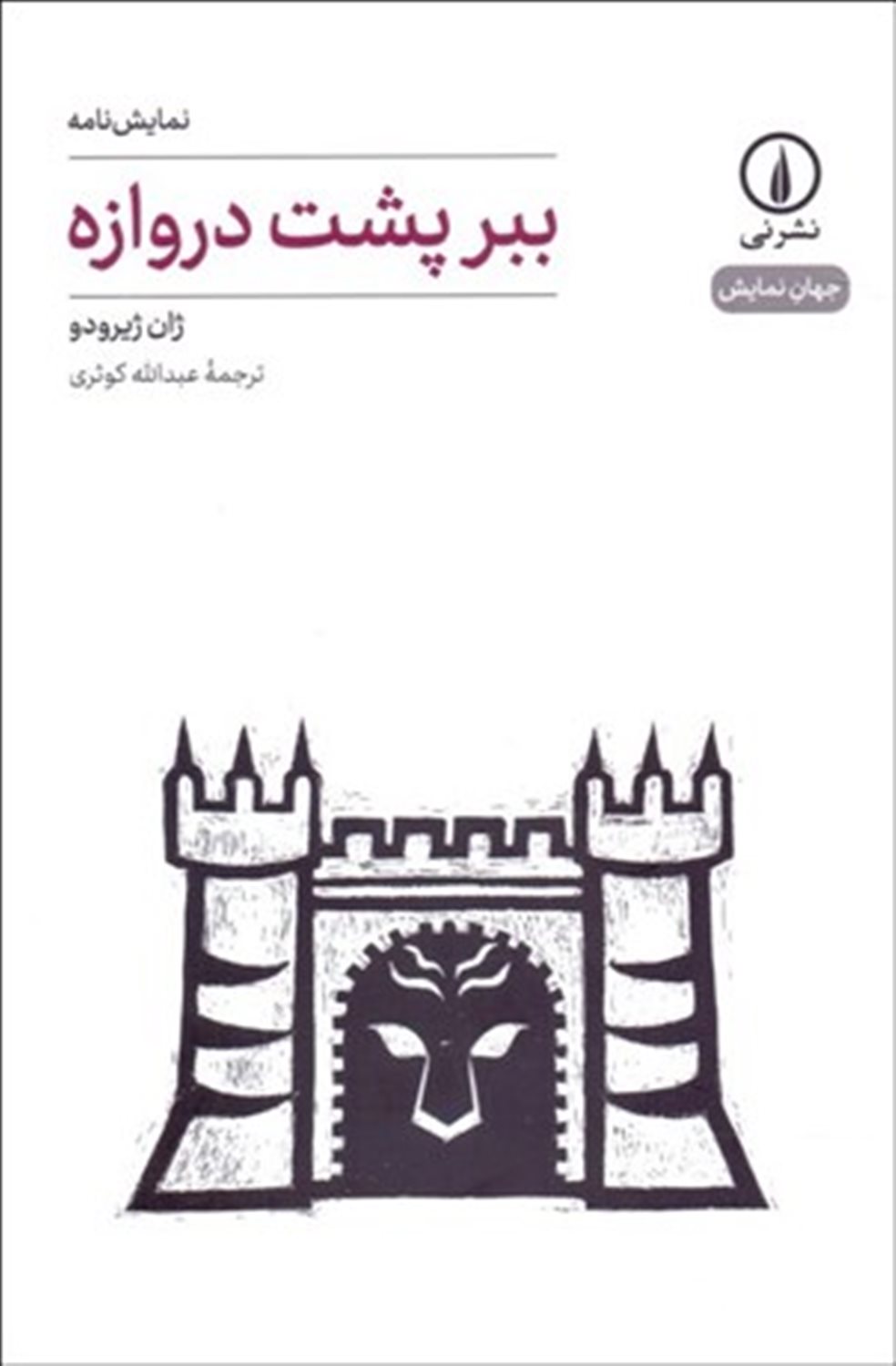ببر پشت دروازه 