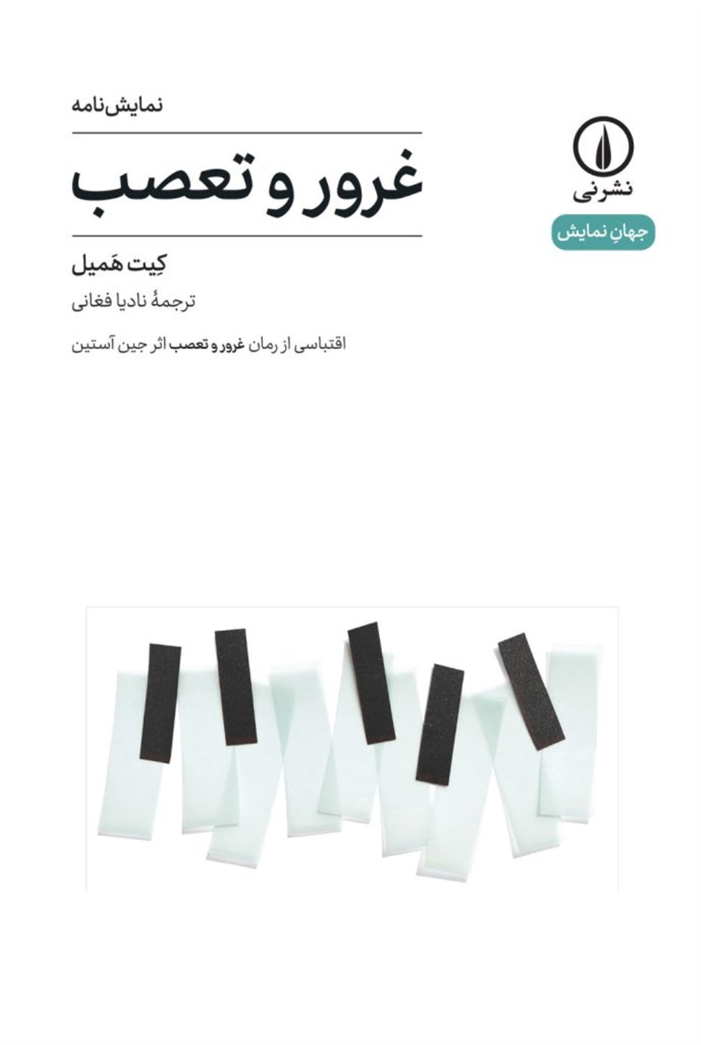 نمایشنامه غرور و تعصب 