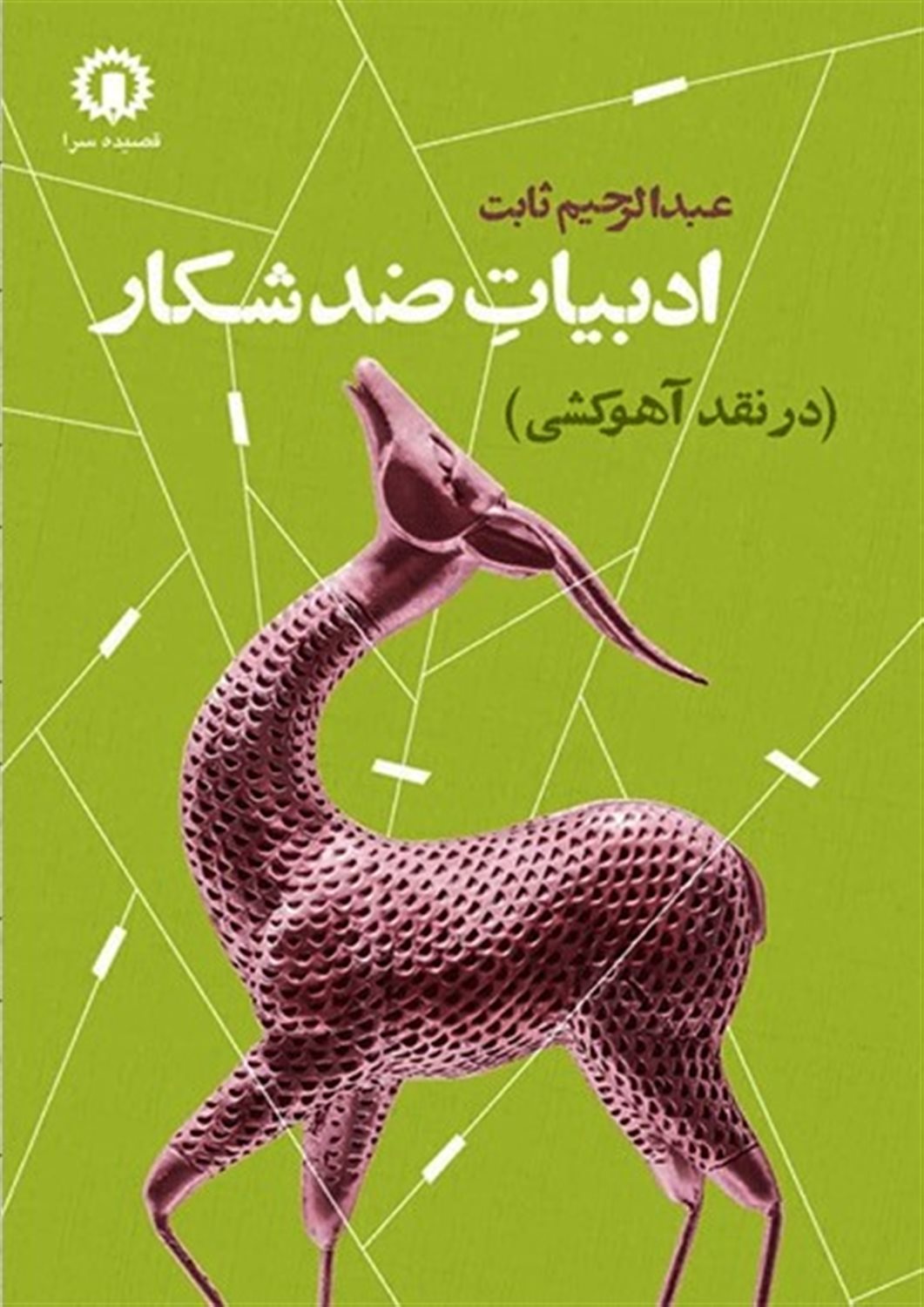 ادبیات ضد شکار 