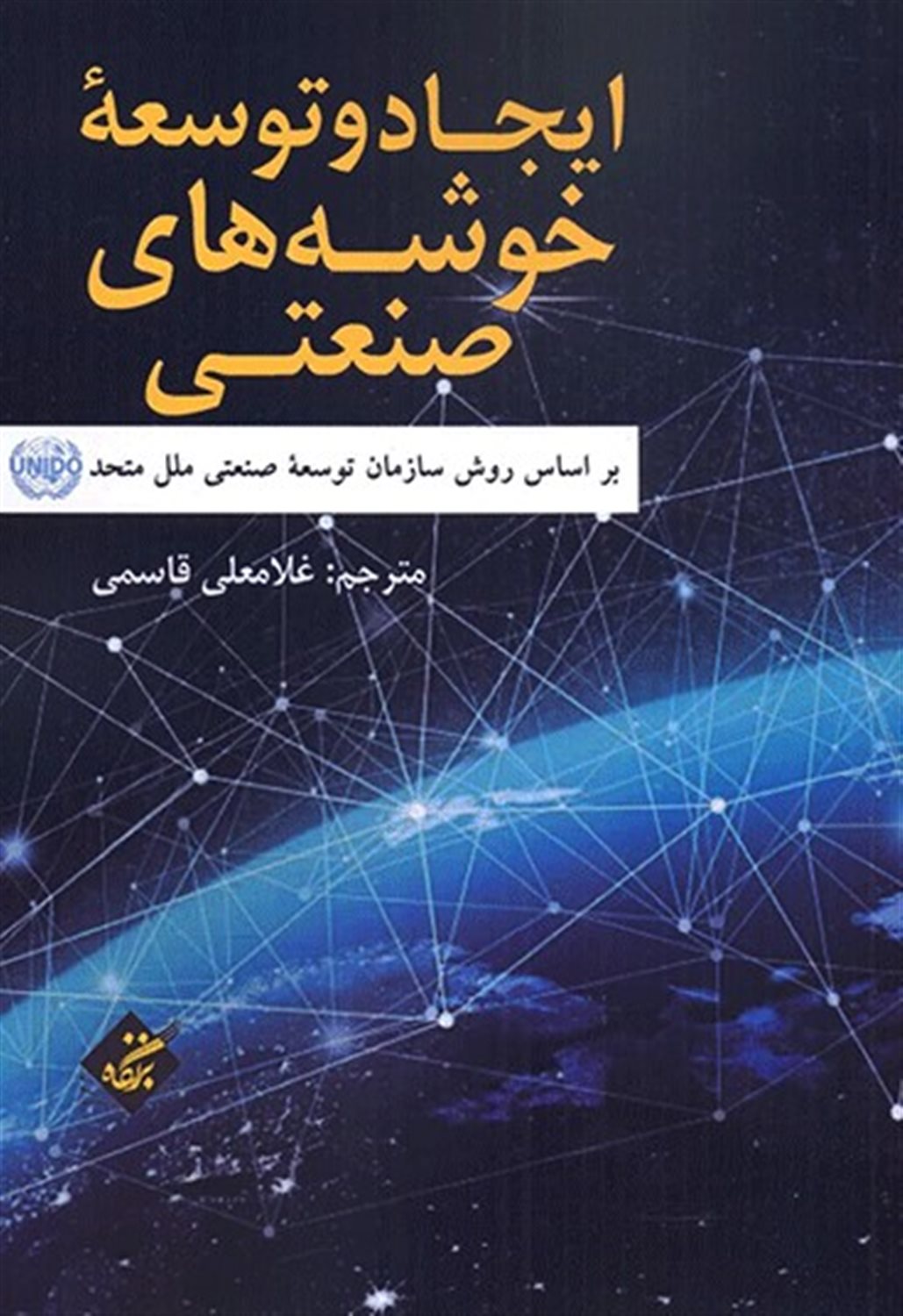 ایجاد و توسعه خوشه‌های صنعتی بر اساس روش سازمان توسعه صنعتی ملل متحد