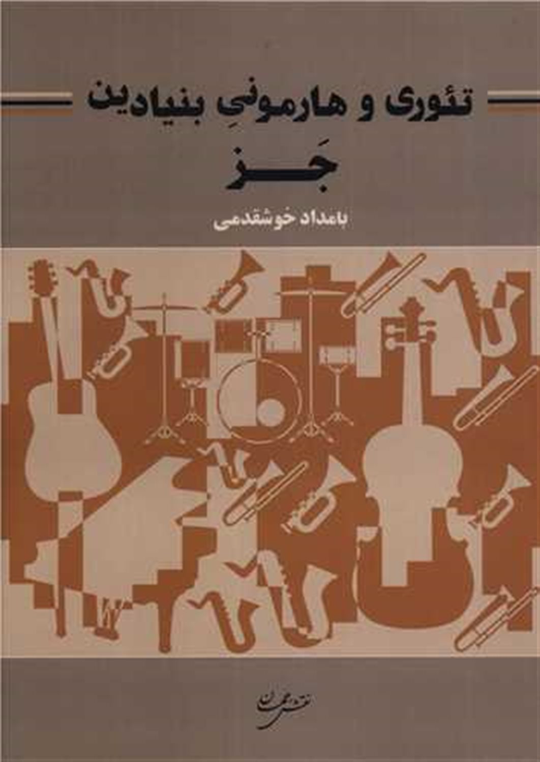 تئوری و هارمونی بنیادین جز