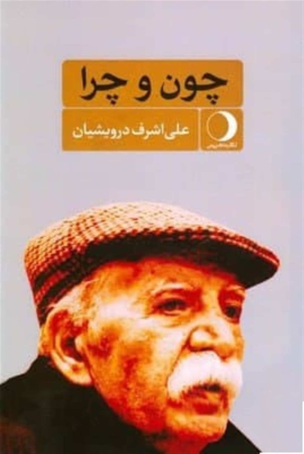 چون و چرا 