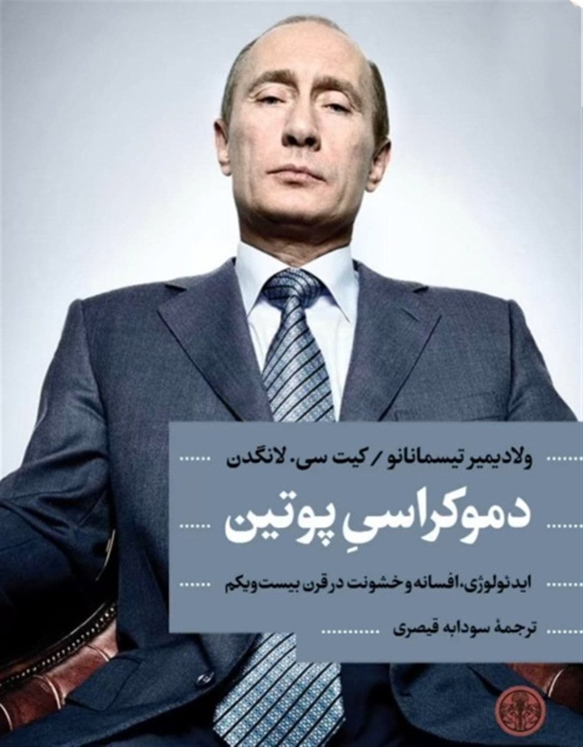 دموکراسی پوتین 