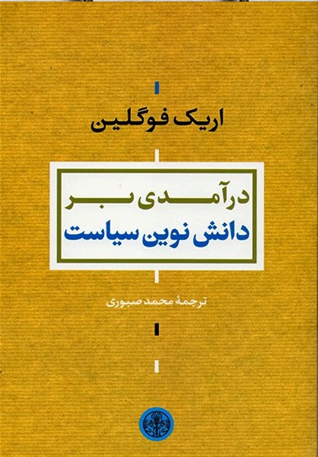 درآمدی بر دانش نوین سیاست