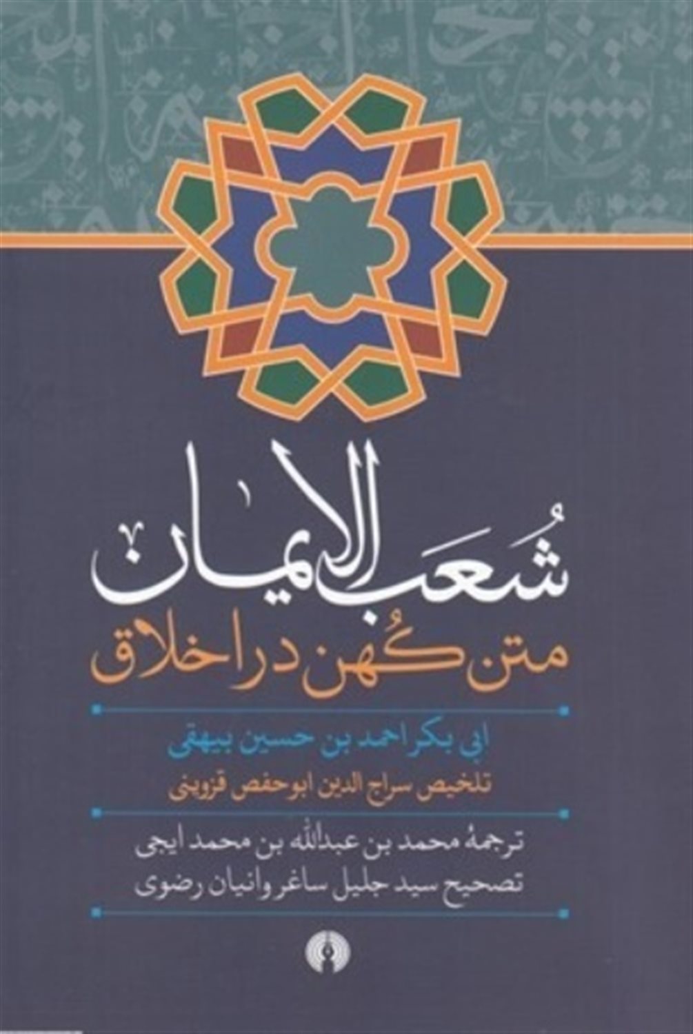 شعب الایمان 